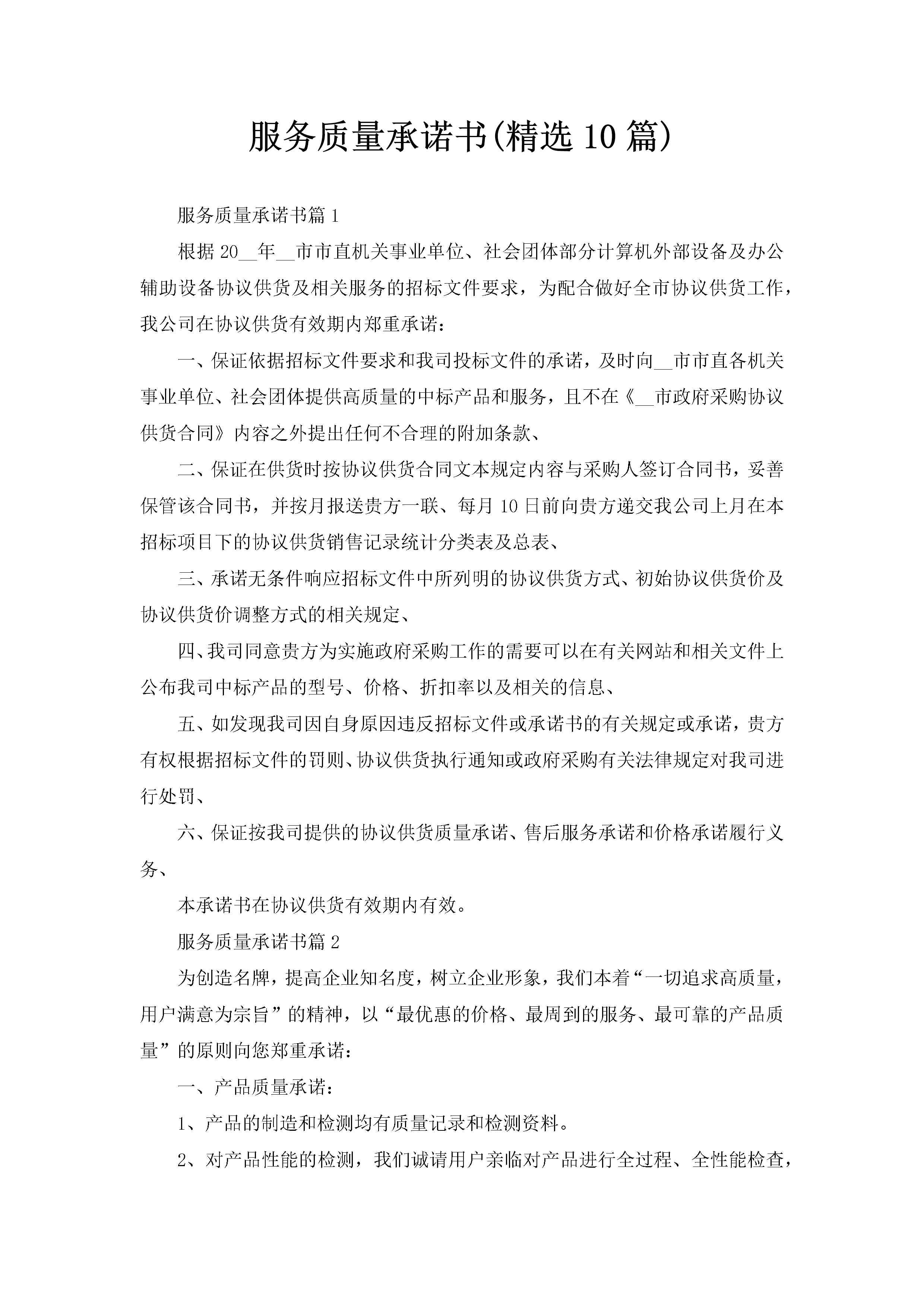 服务质量承诺书(精选10篇)-聚给网