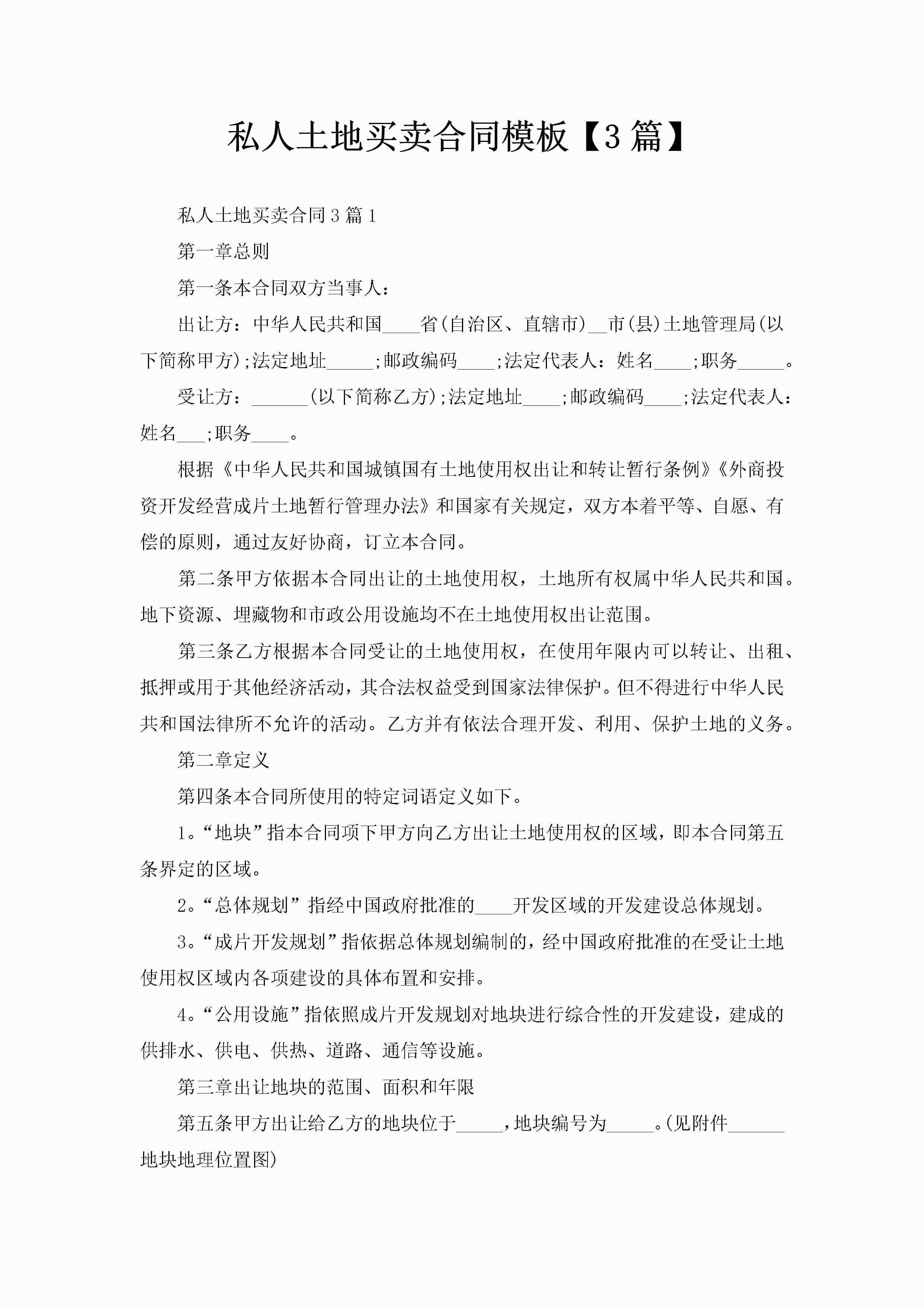 私人土地买卖合同模板【3篇】-聚给网