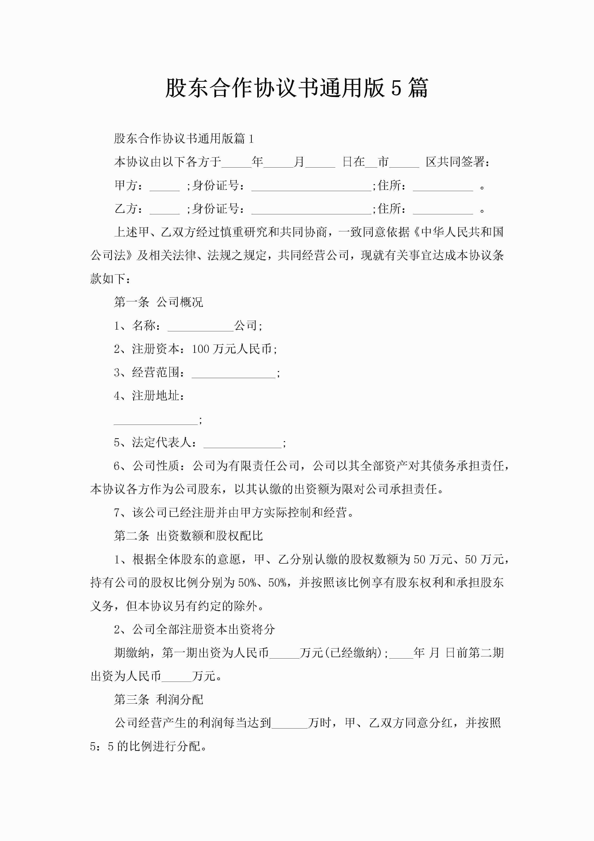 股东合作协议书通用版5篇-聚给网