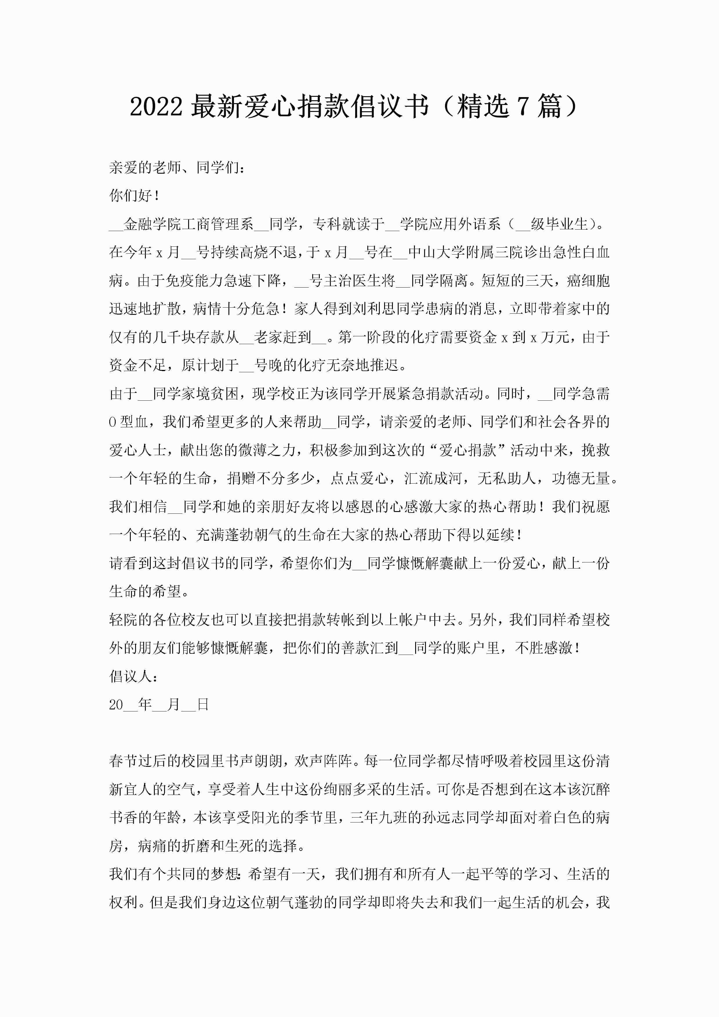 2022最新爱心捐款倡议书（精选7篇）-聚给网