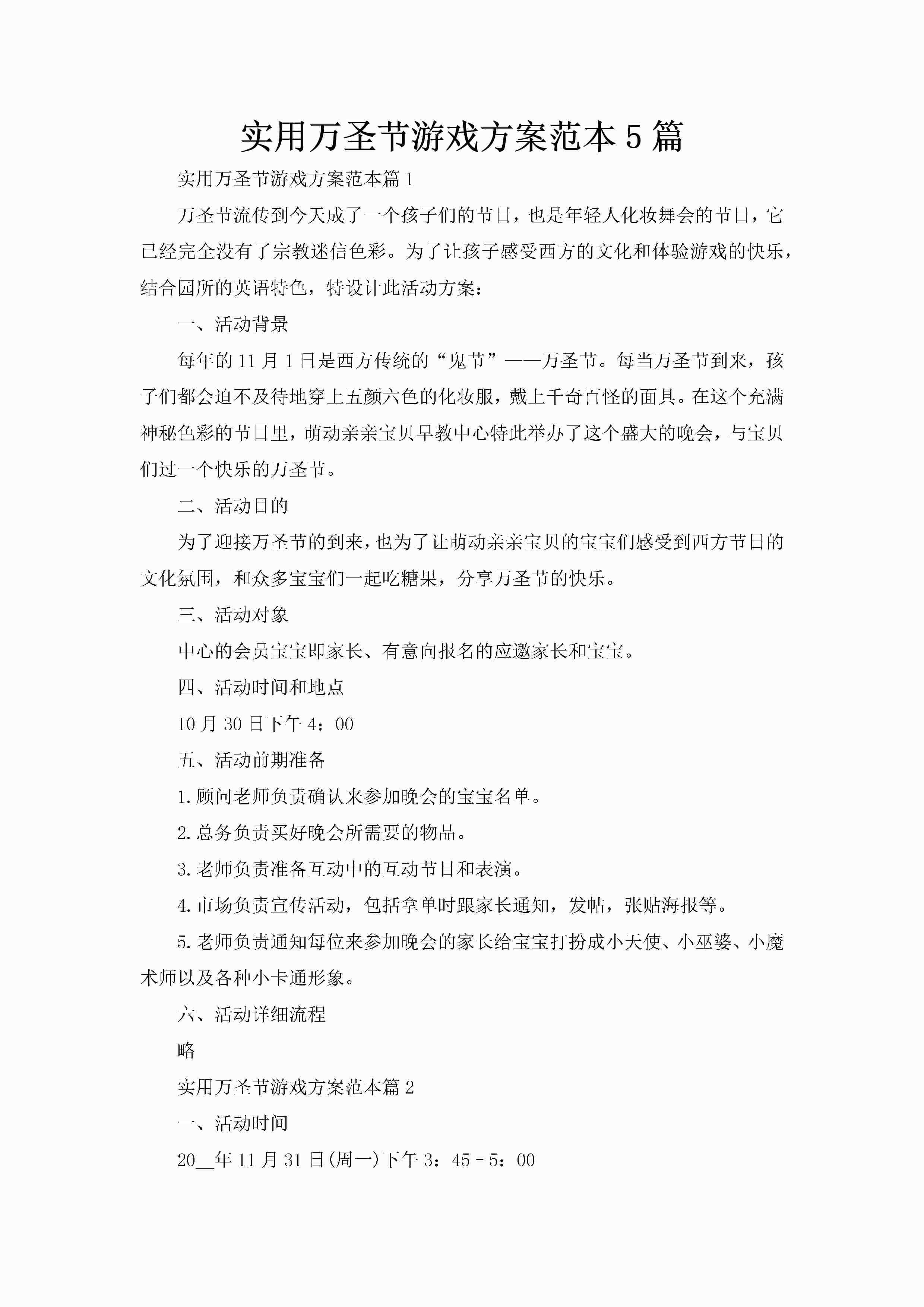 实用万圣节游戏方案范本5篇-聚给网