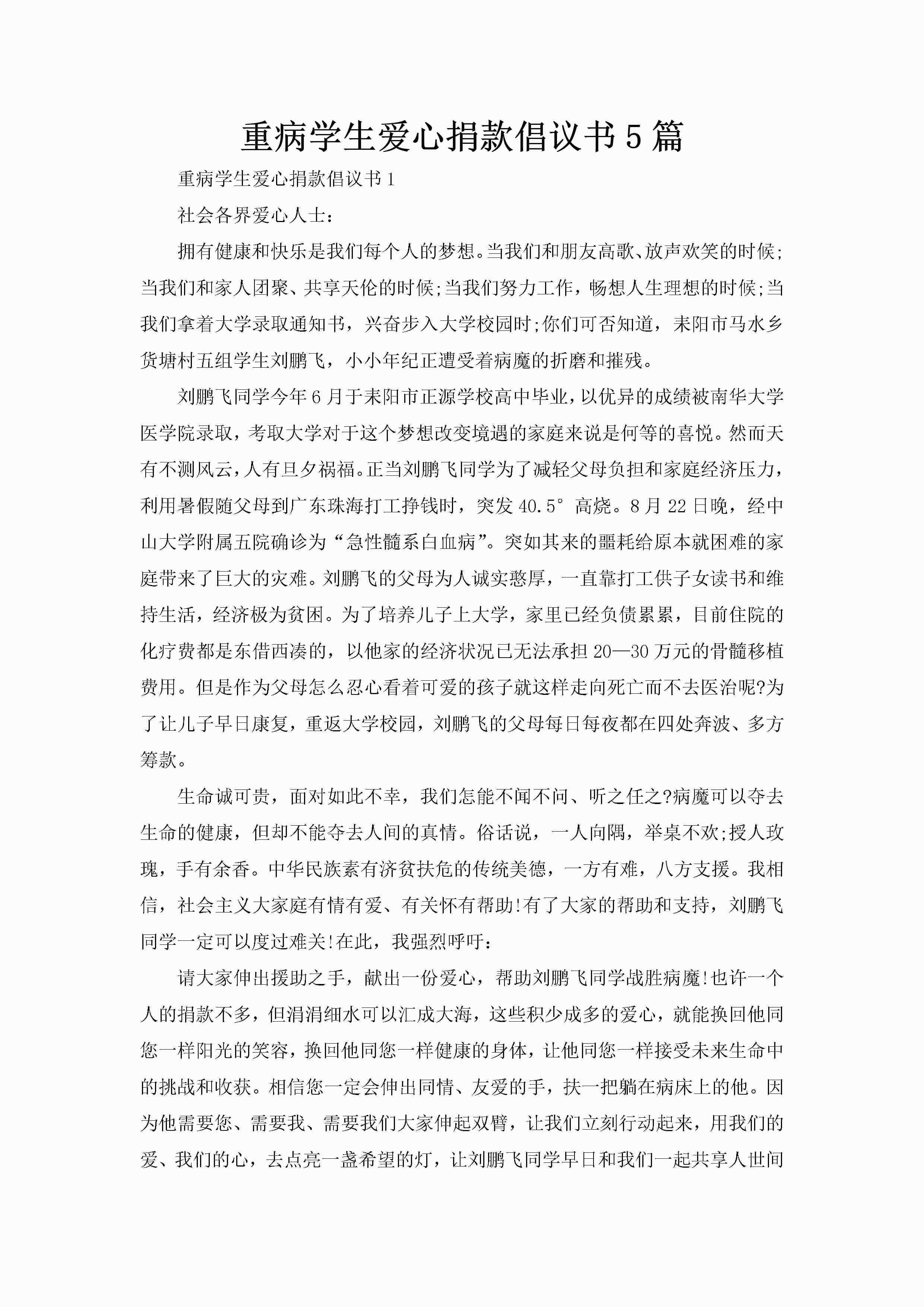 重病学生爱心捐款倡议书5篇-聚给网