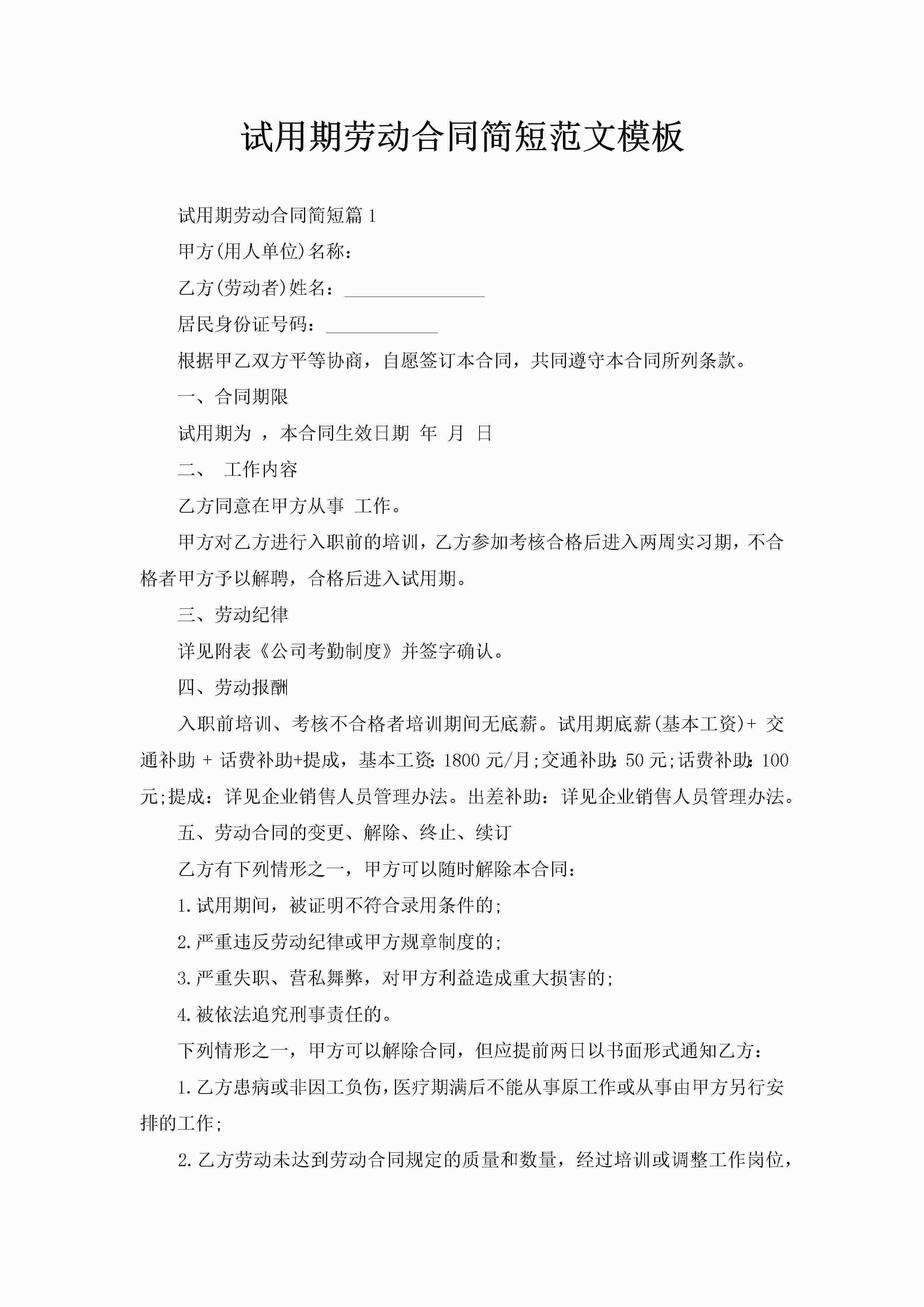 试用期劳动合同简短范文模板-聚给网