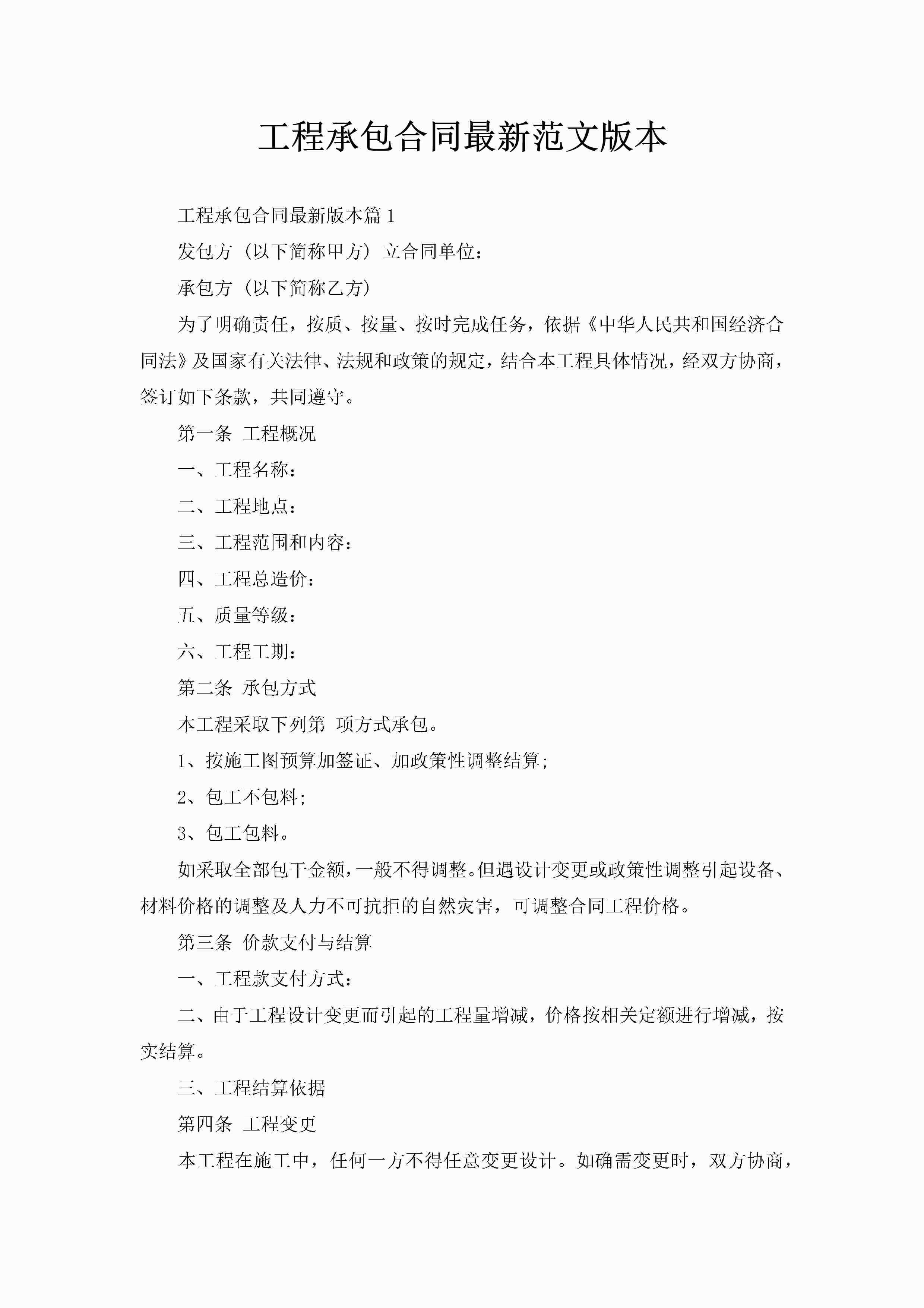 工程承包合同最新范文版本-聚给网