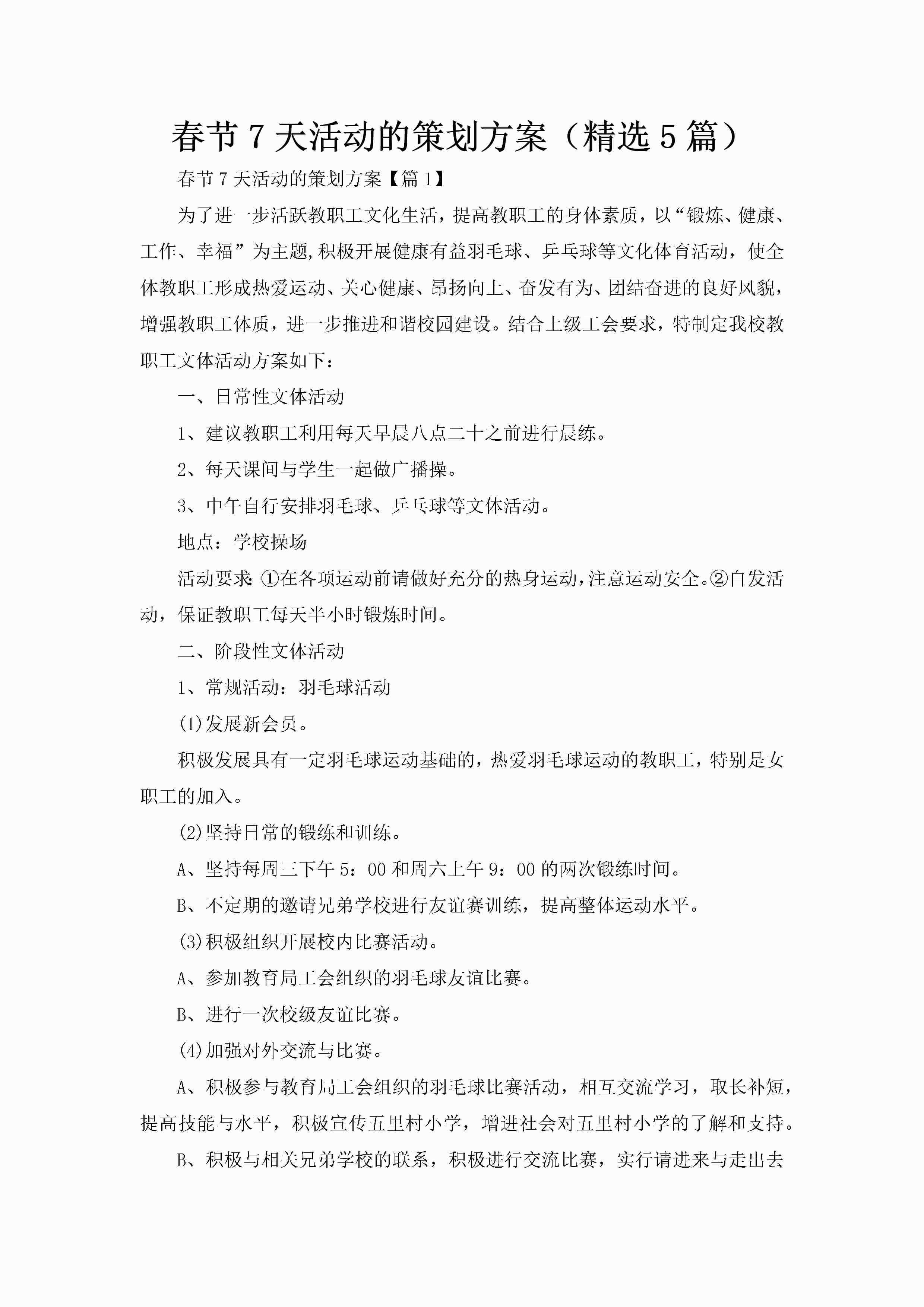 春节7天活动的策划方案（精选5篇）-聚给网