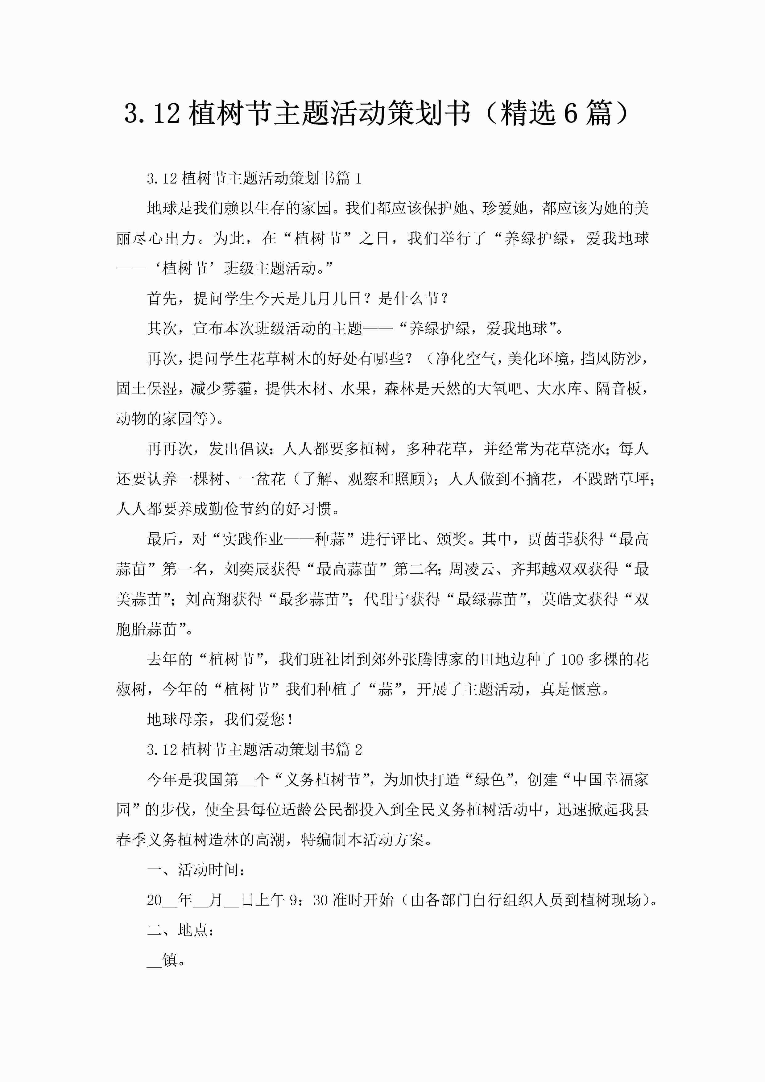 3.12植树节主题活动策划书（精选6篇）-聚给网
