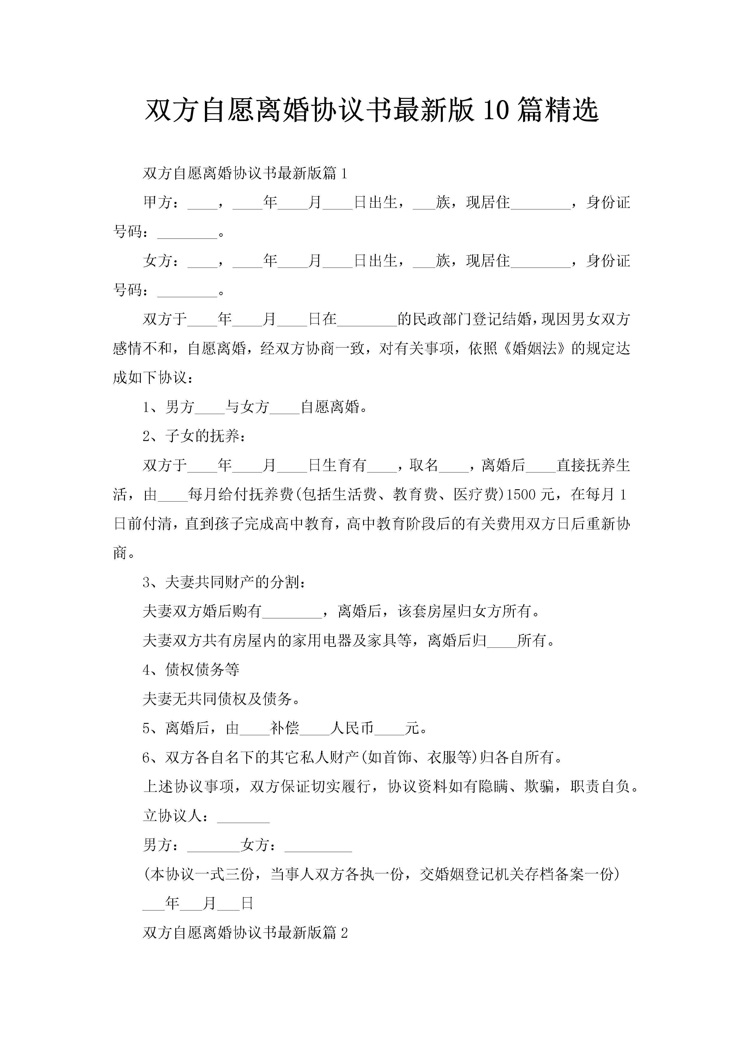 双方自愿离婚协议书最新版10篇精选-聚给网