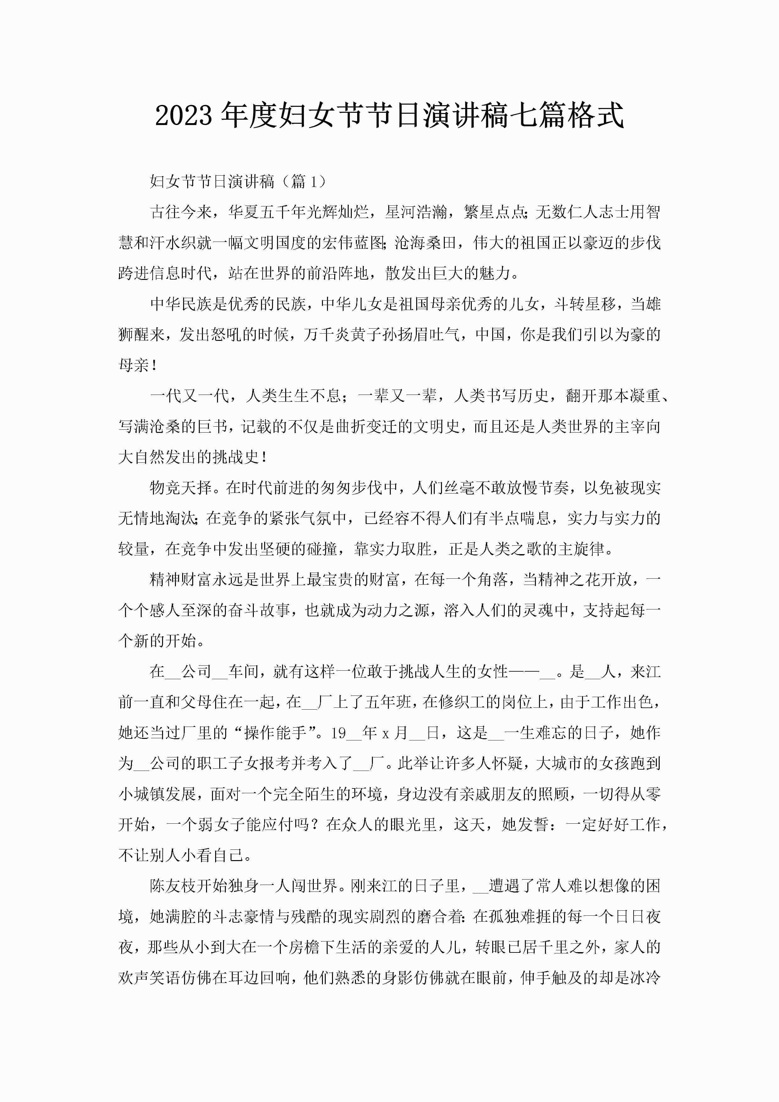 2023年度妇女节节日演讲稿七篇格式-聚给网
