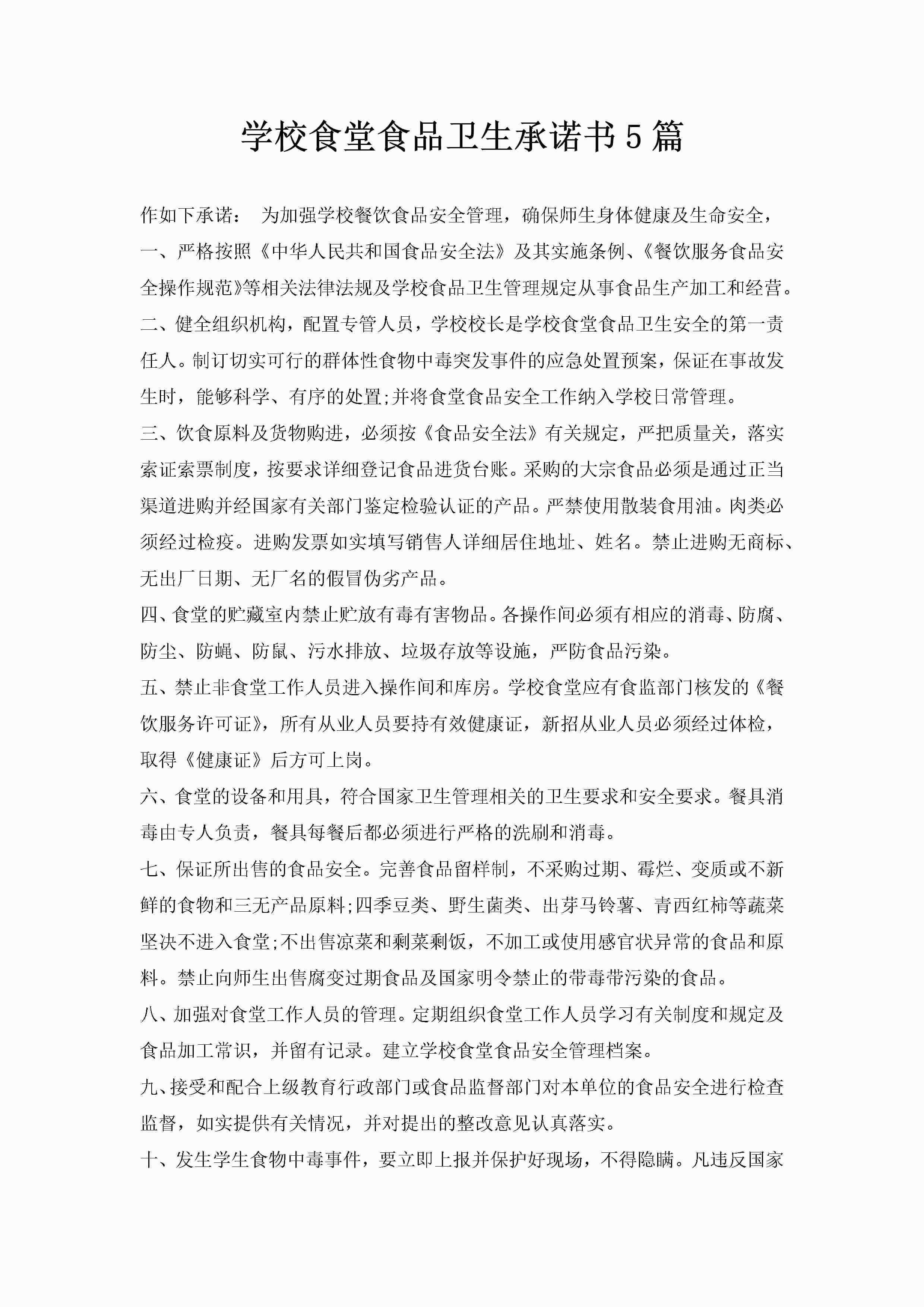 学校食堂食品卫生承诺书5篇-聚给网