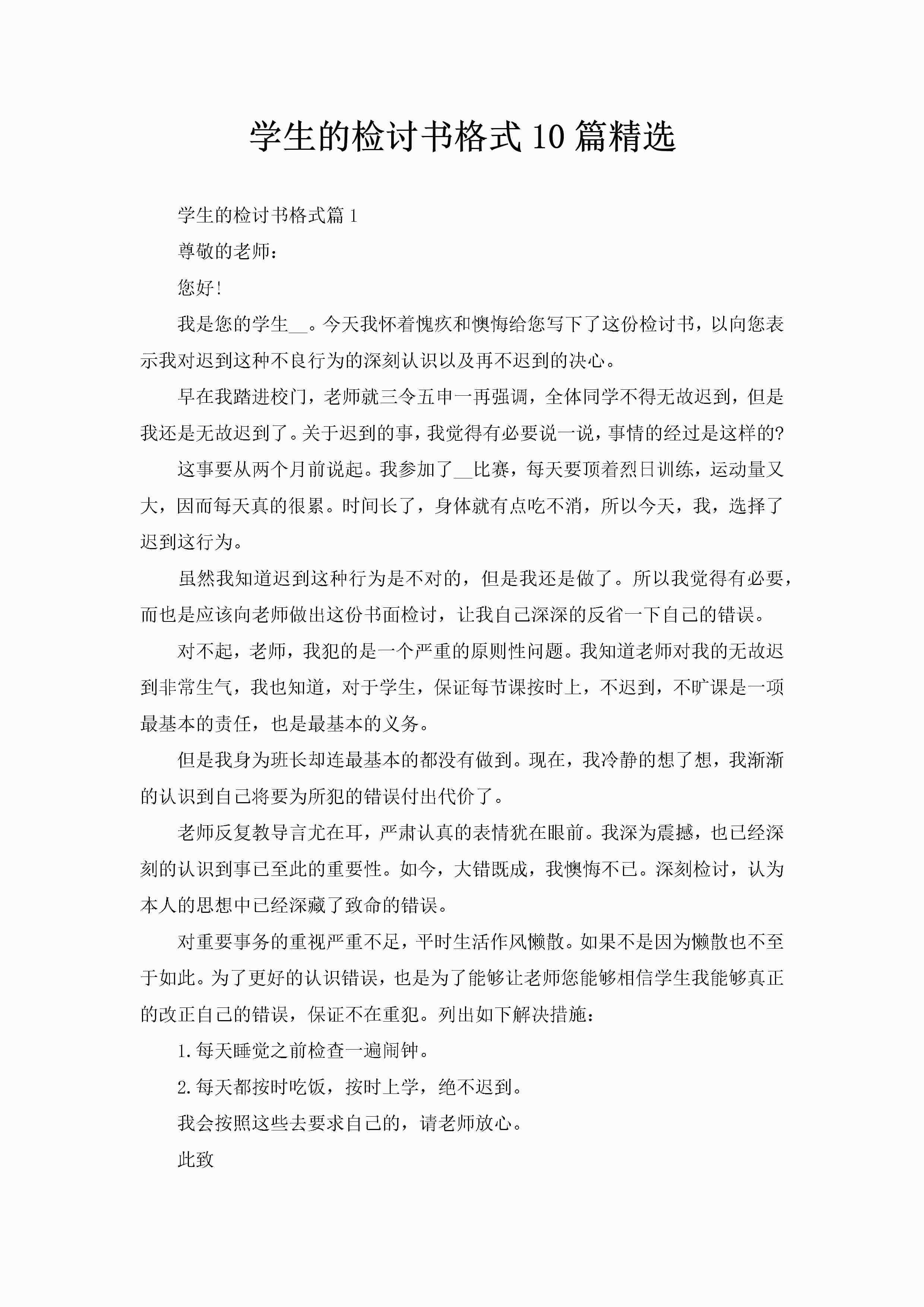 学生的检讨书格式10篇精选-聚给网