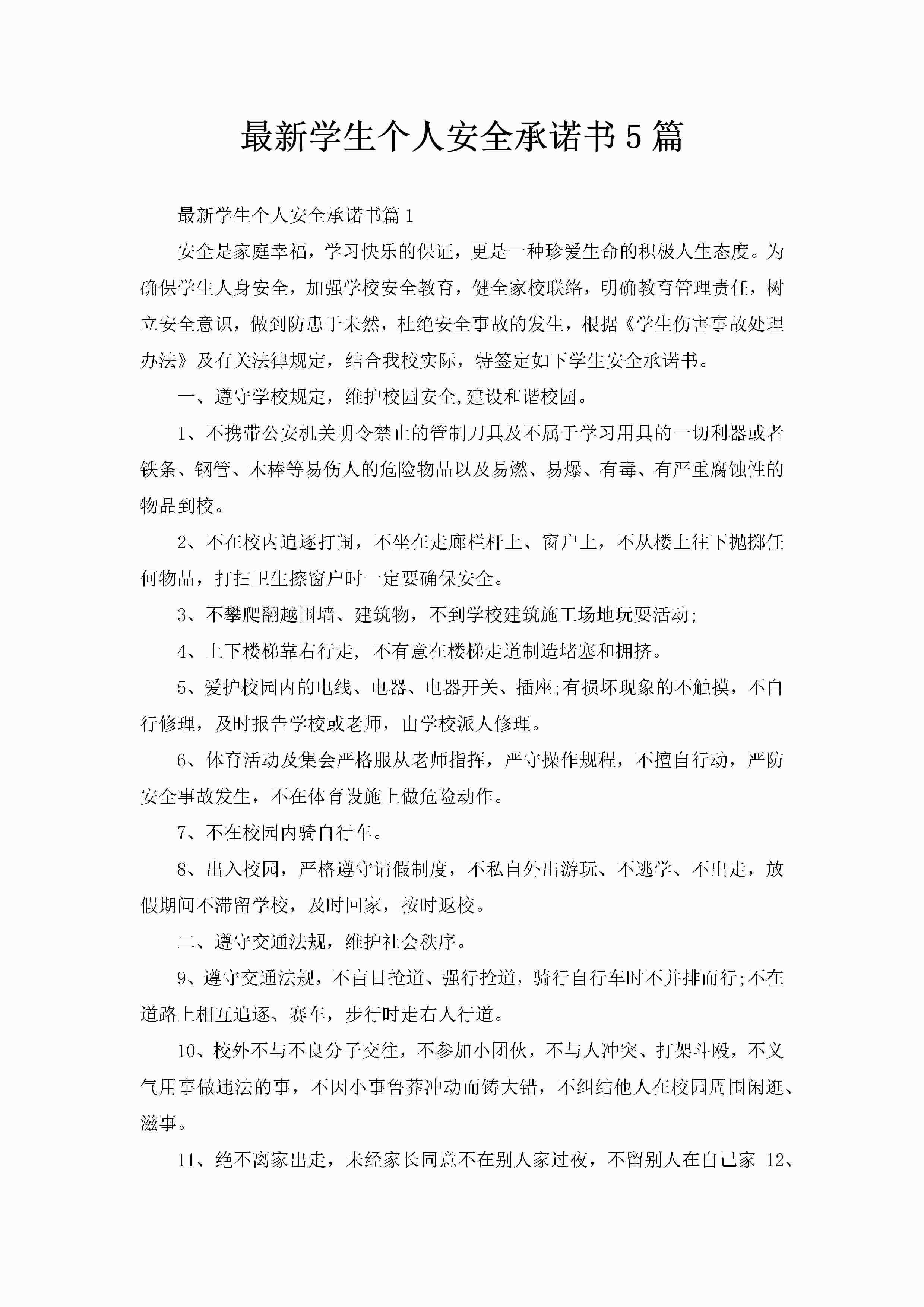 最新学生个人安全承诺书5篇-聚给网
