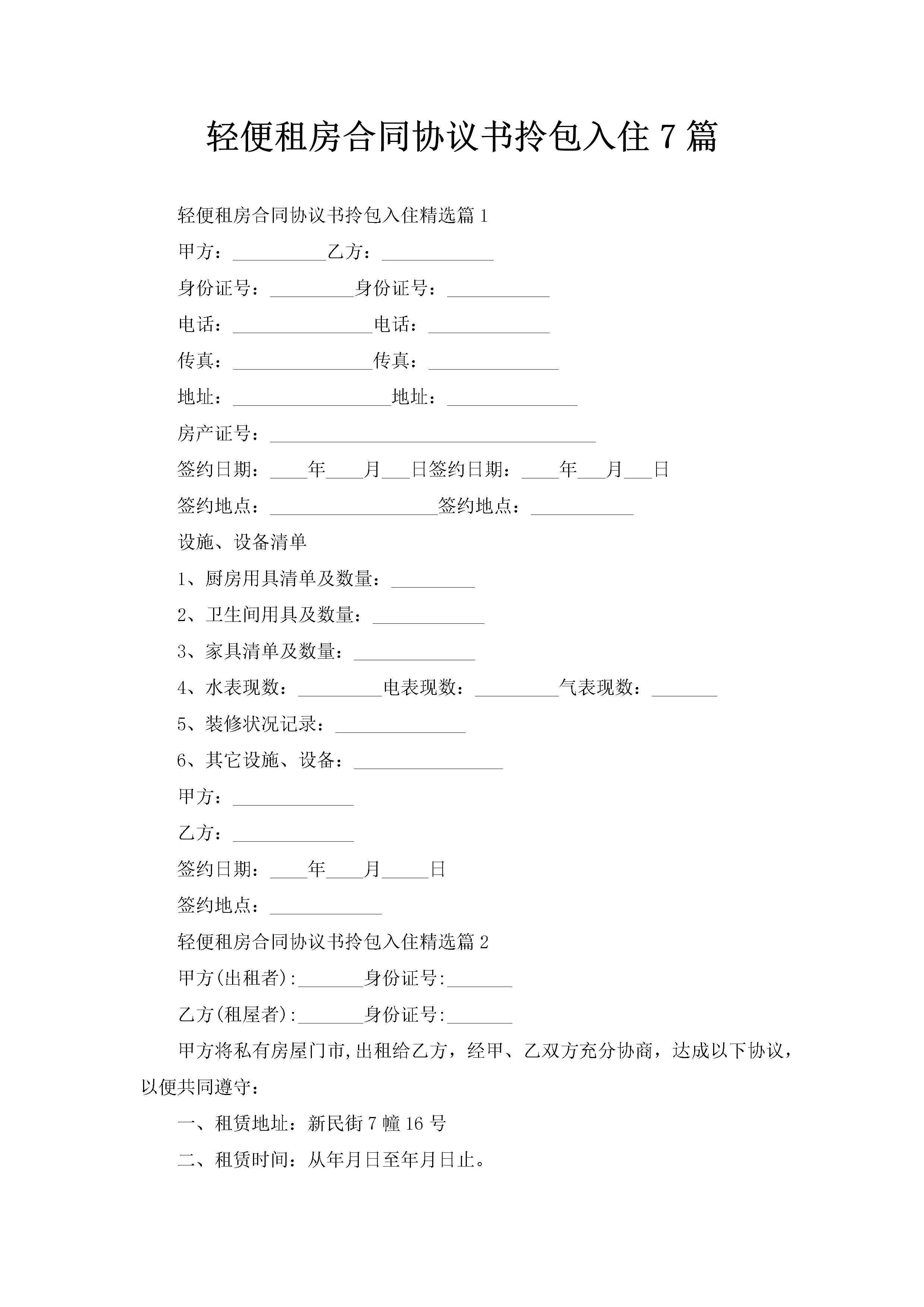 轻便租房合同协议书拎包入住7篇-聚给网
