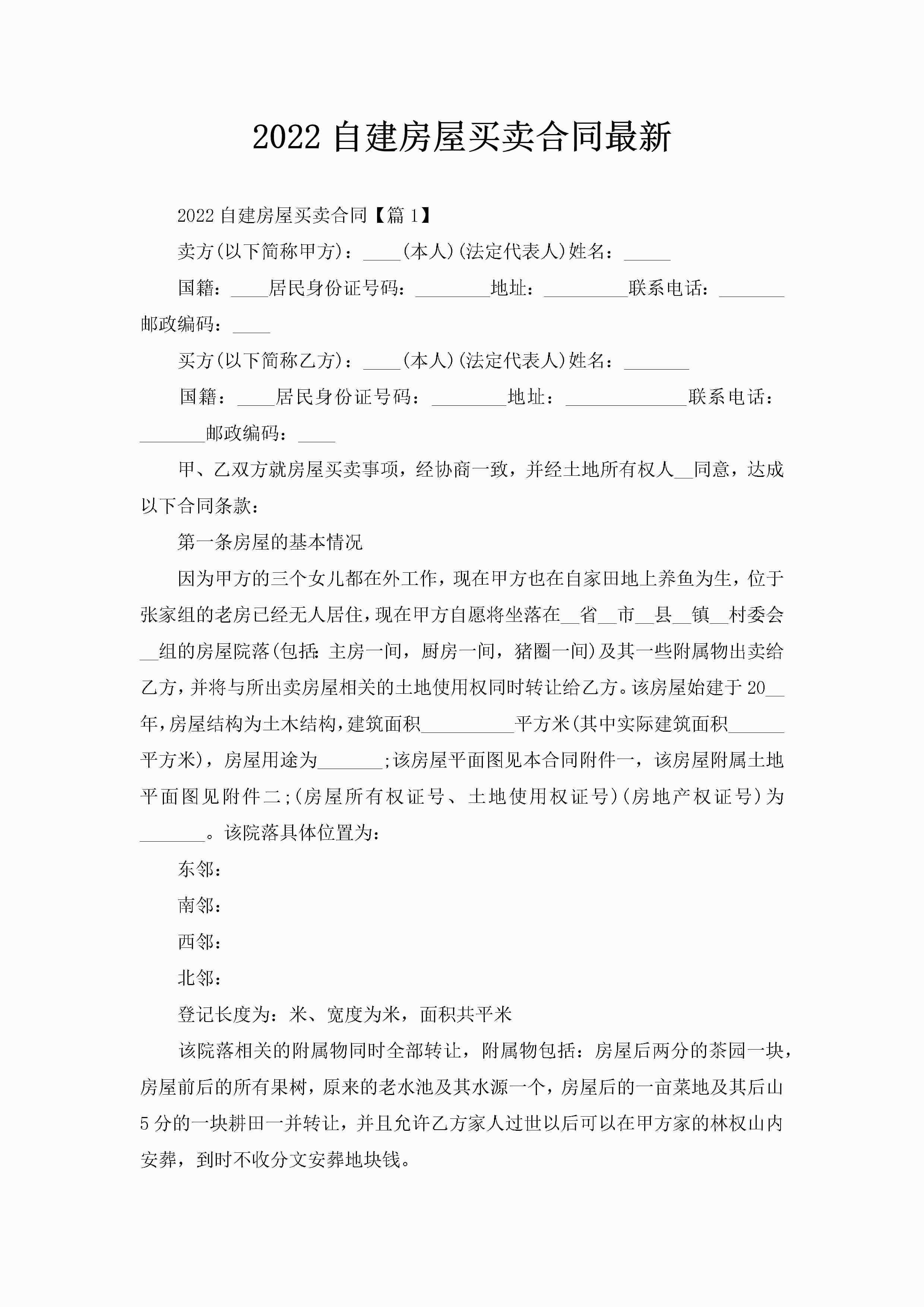 2022自建房屋买卖合同最新-聚给网