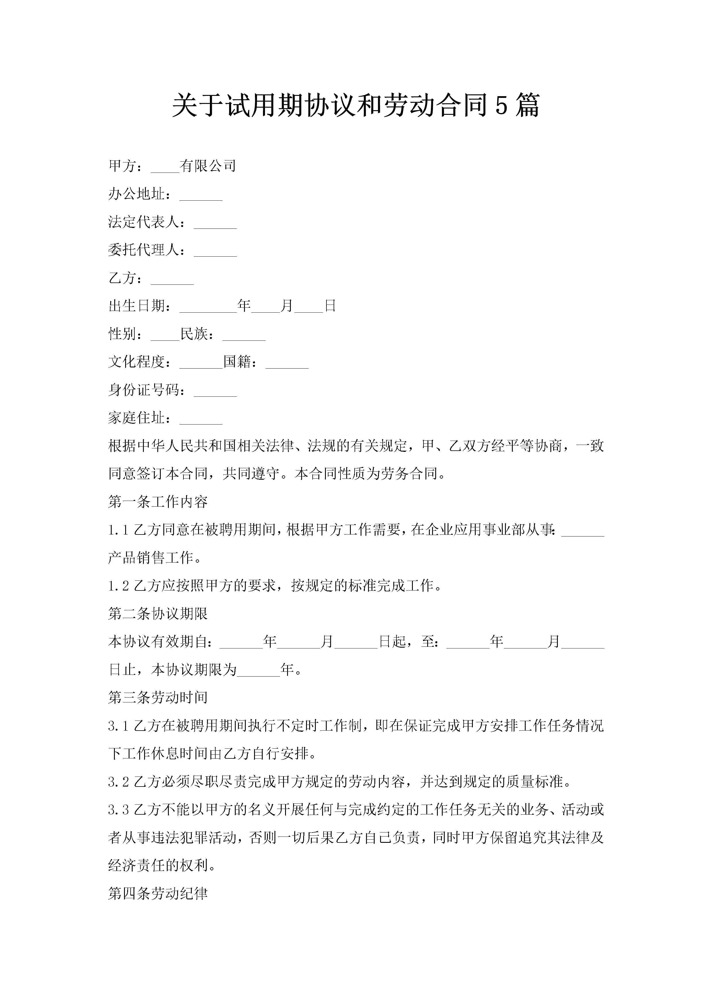 关于试用期协议和劳动合同5篇-聚给网