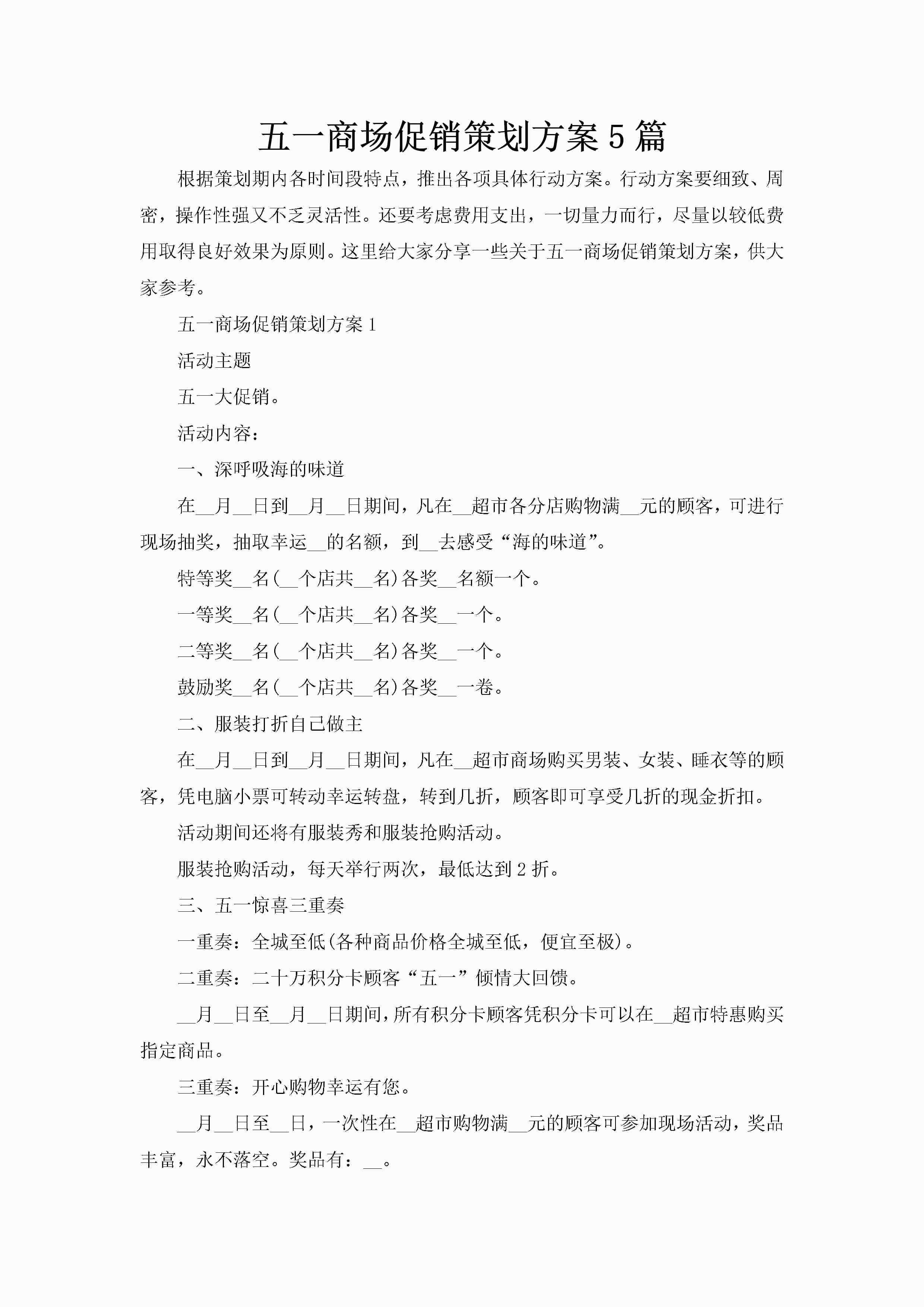 五一商场促销策划方案5篇-聚给网
