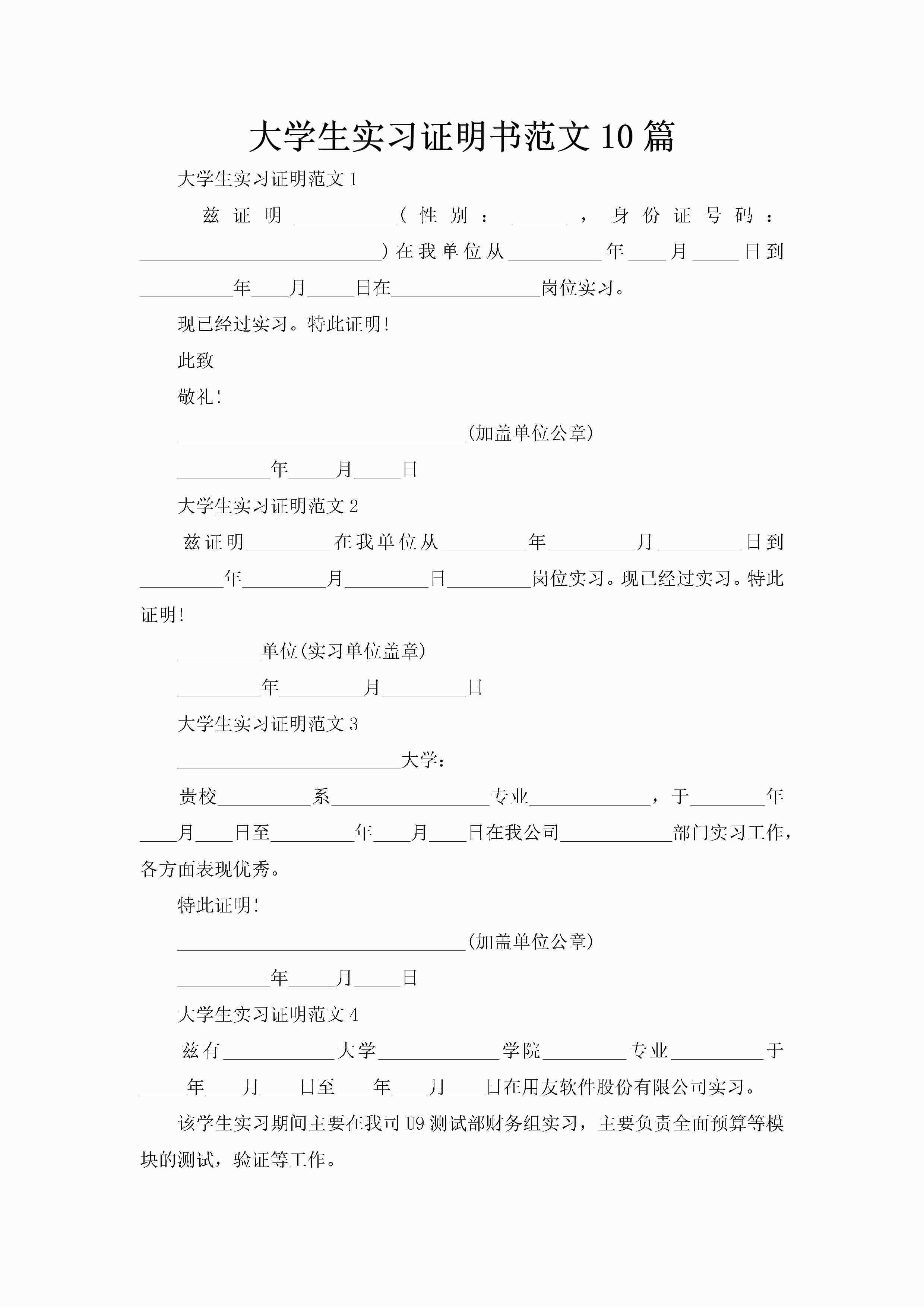 大学生实习证明书范文10篇-聚给网