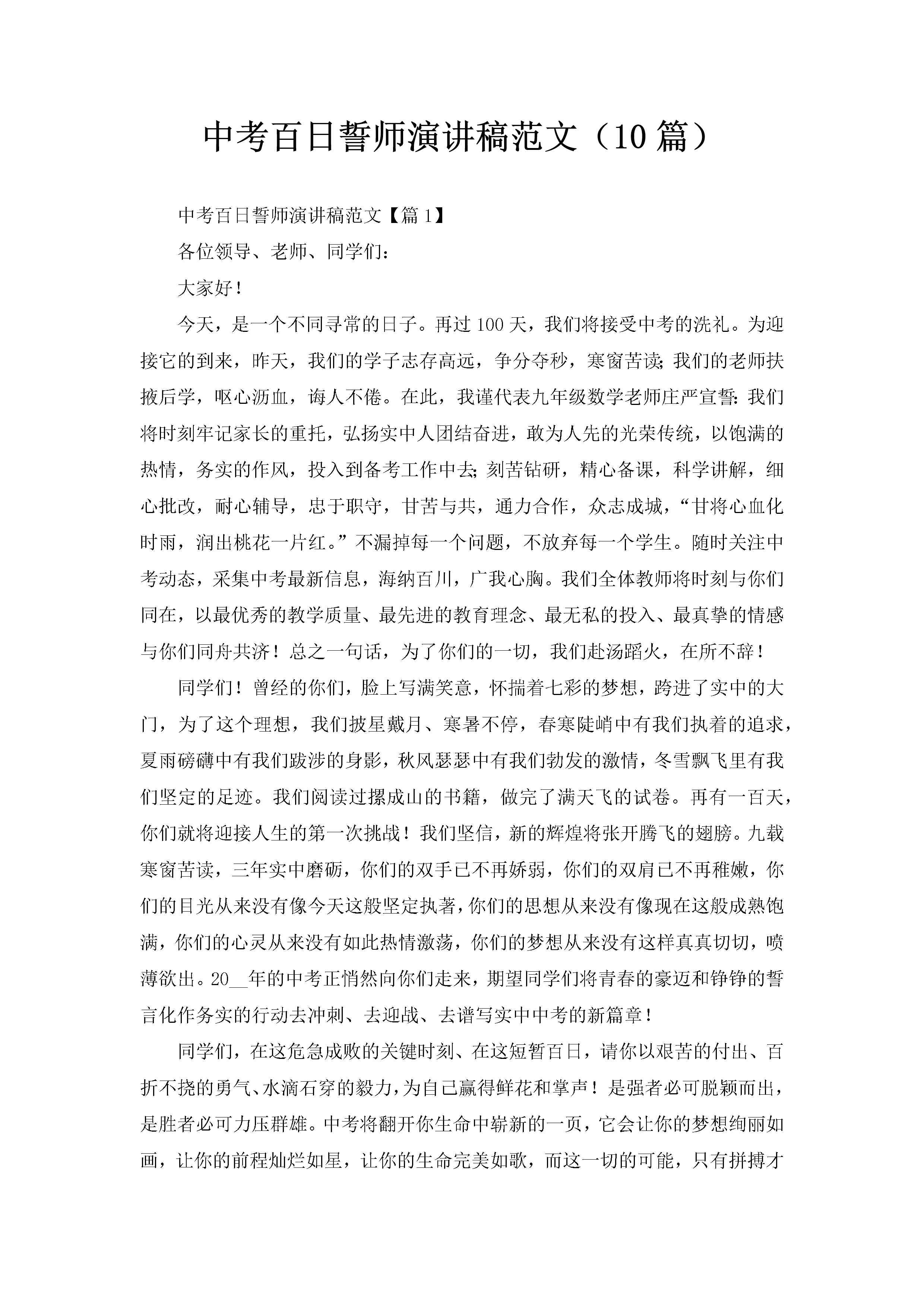 中考百日誓师演讲稿范文（10篇）-聚给网