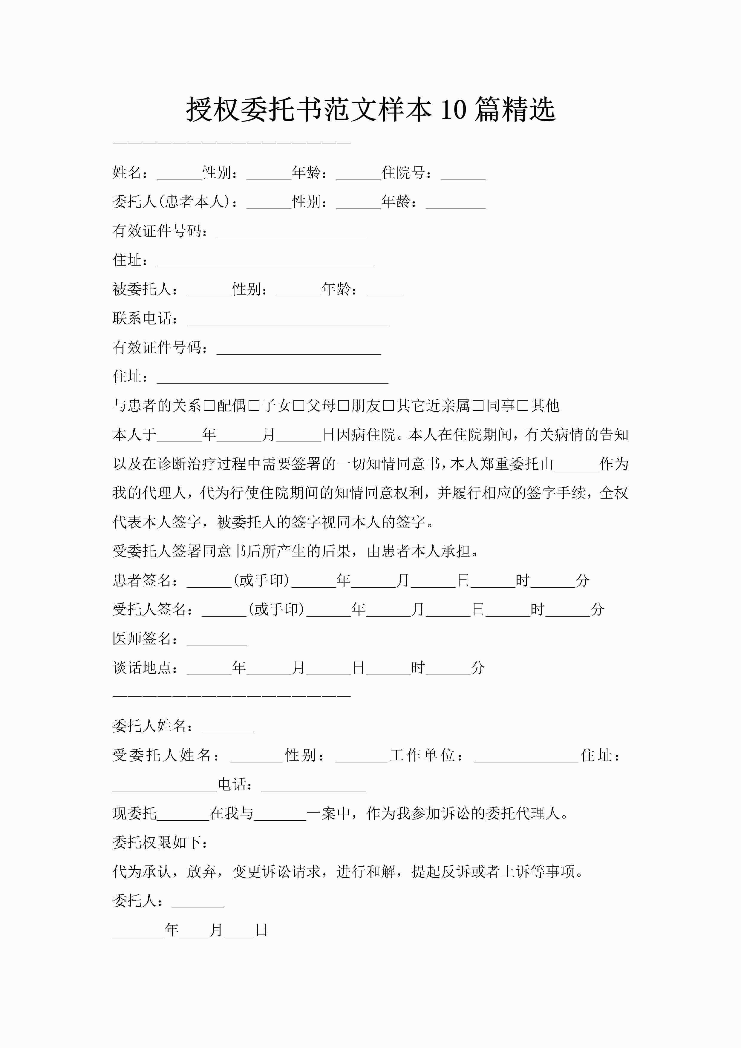 授权委托书范文样本10篇精选-聚给网
