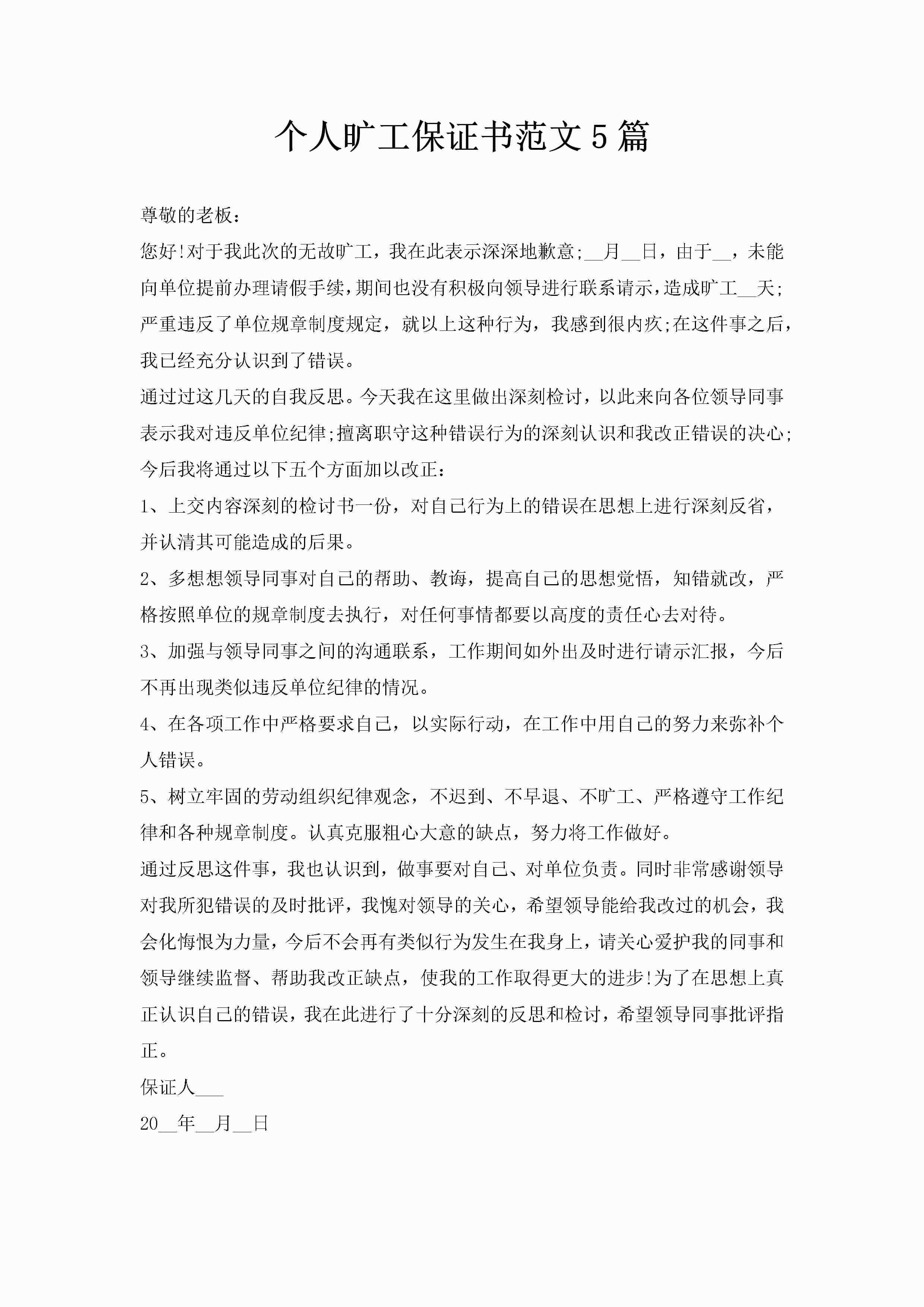 个人旷工保证书范文5篇-聚给网