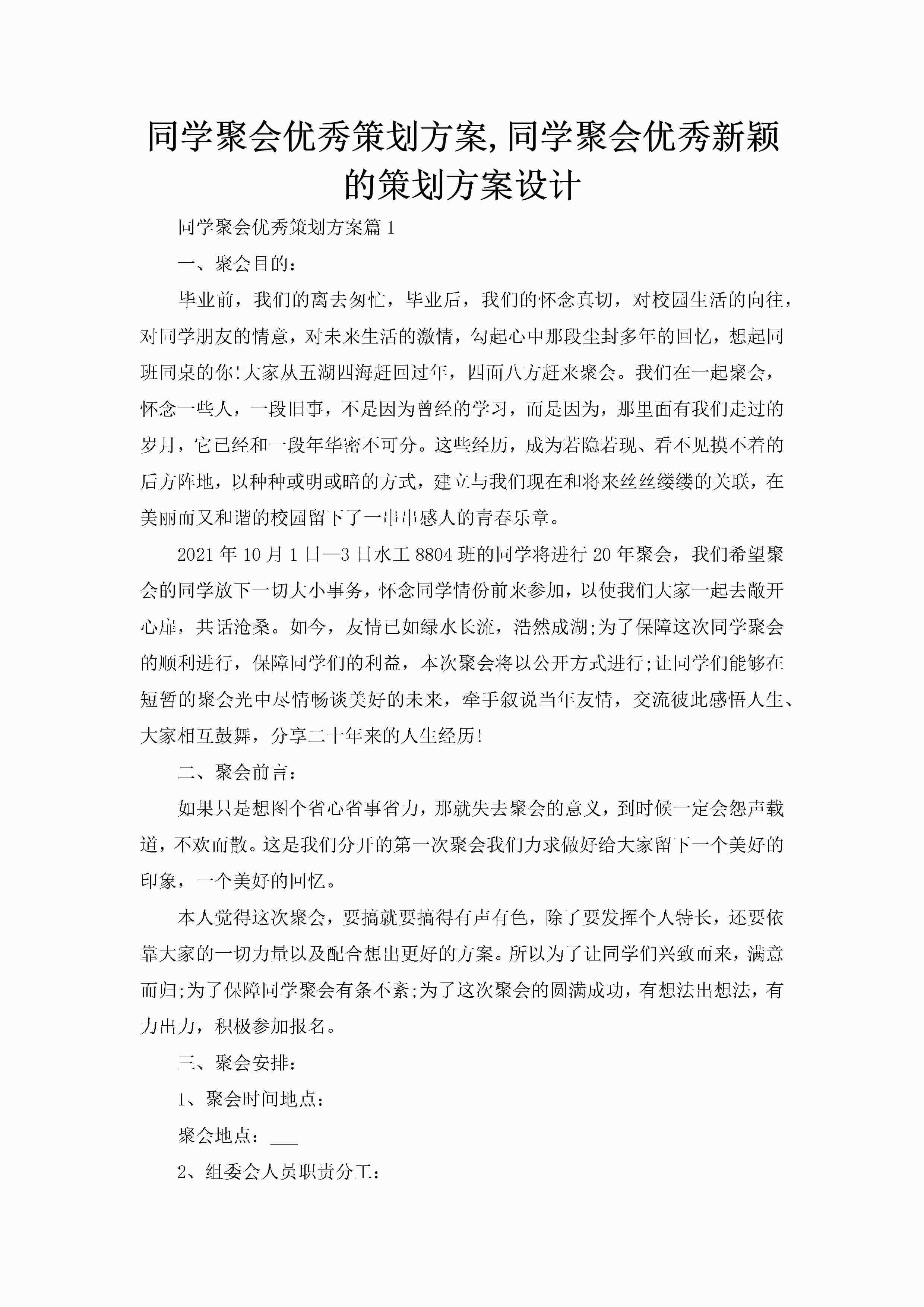 同学聚会优秀策划方案,同学聚会优秀新颖的策划方案设计-聚给网
