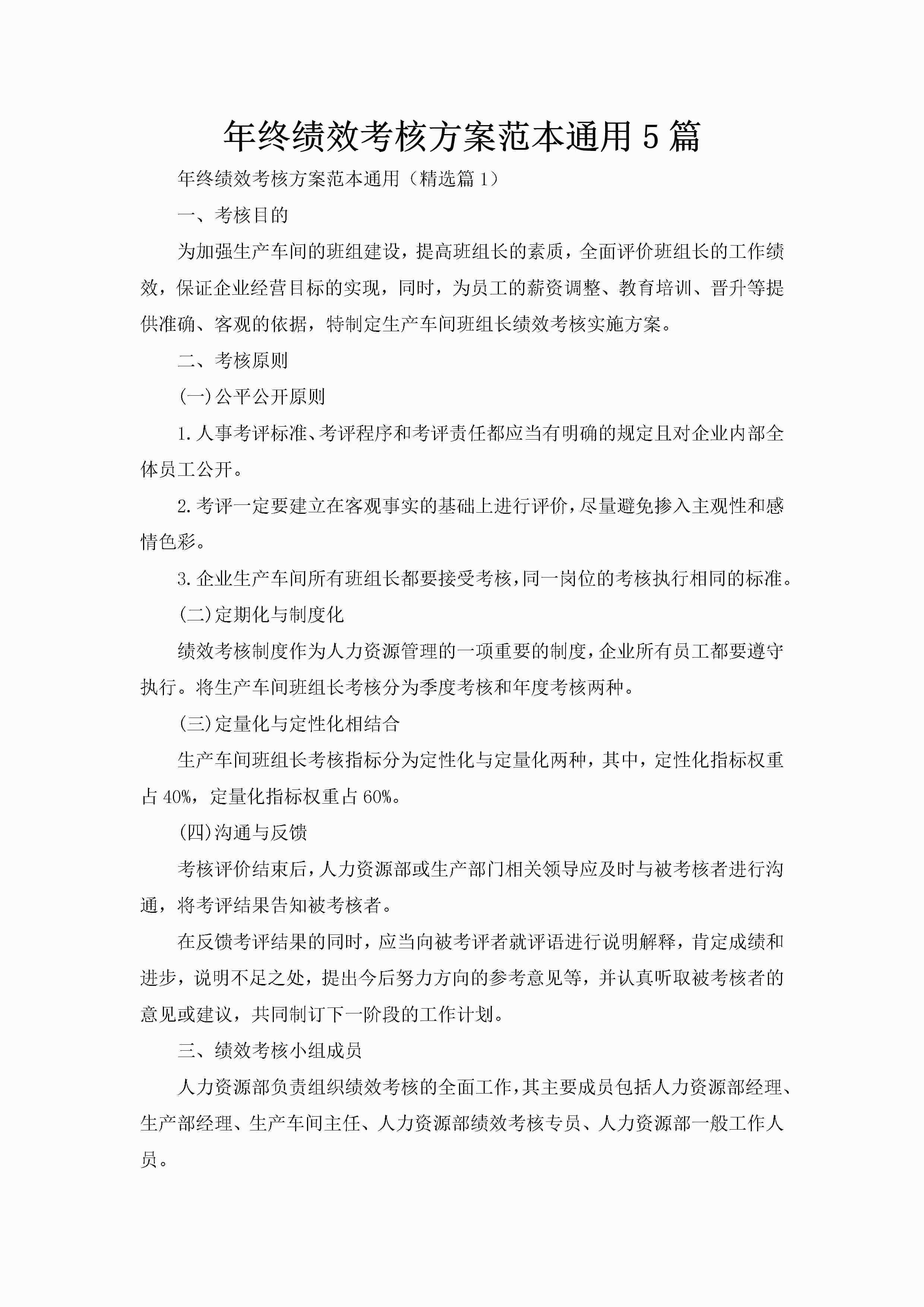 年终绩效考核方案范本通用5篇-聚给网