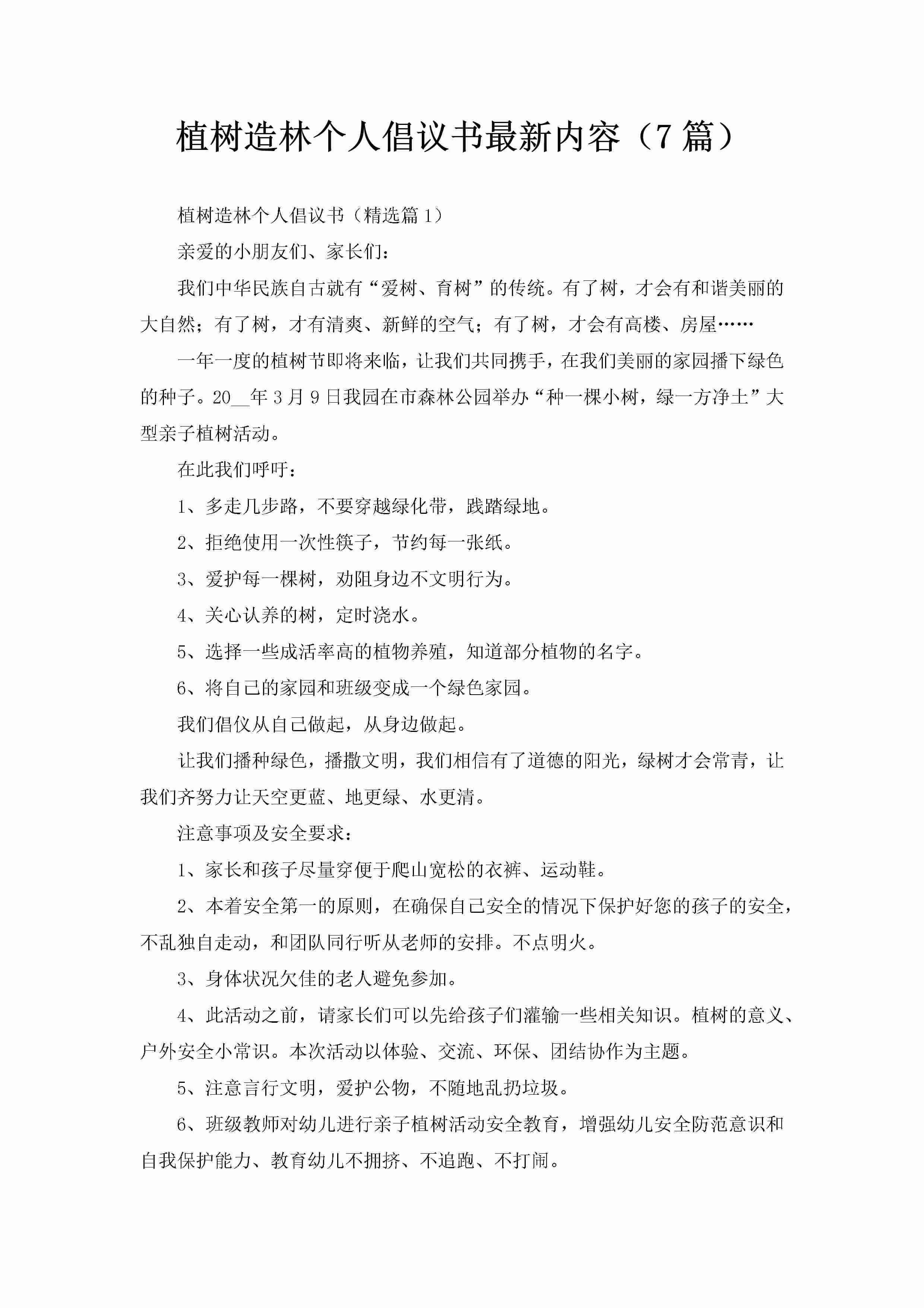 植树造林个人倡议书最新内容（7篇）-聚给网