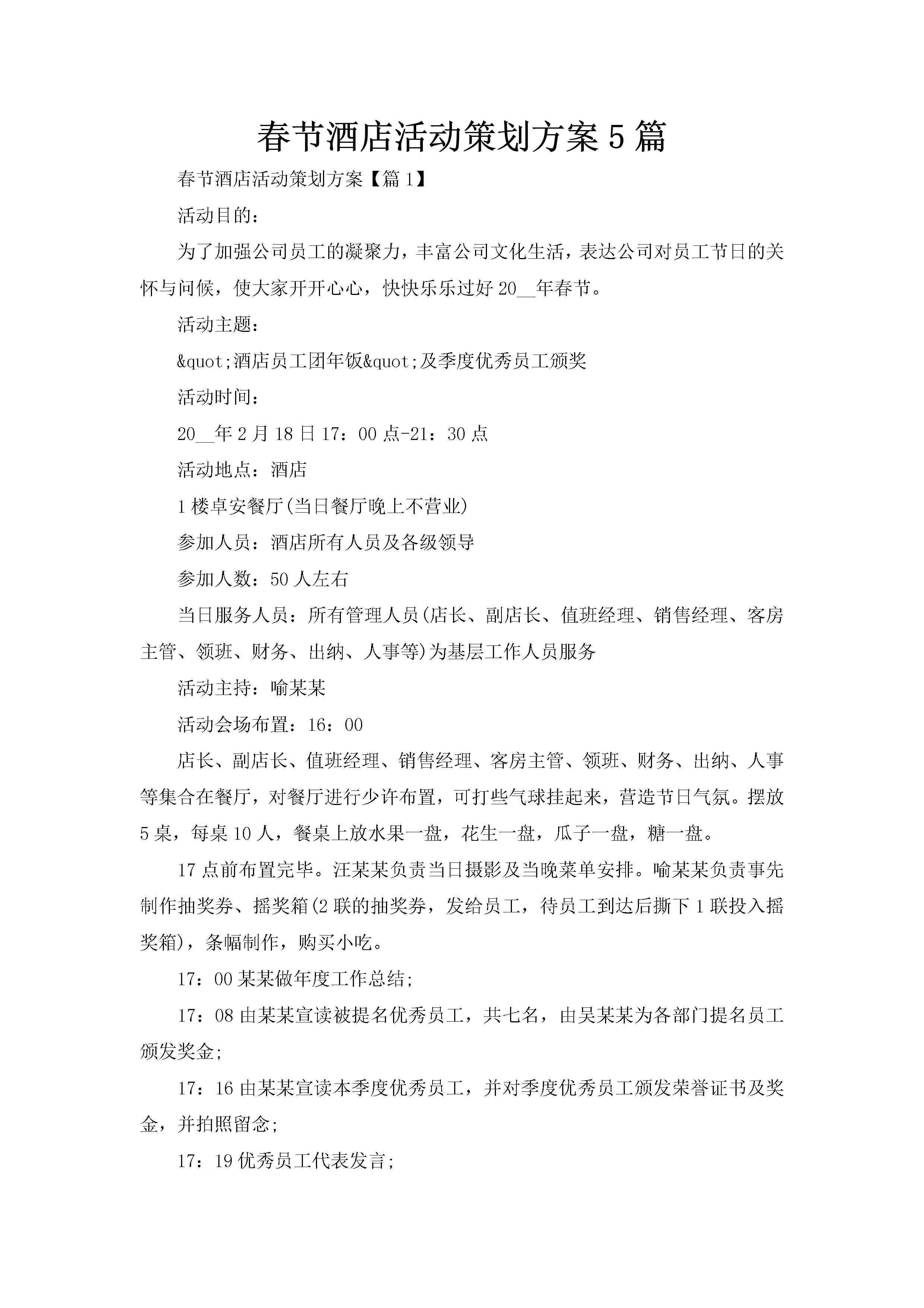 春节酒店活动策划方案5篇-聚给网