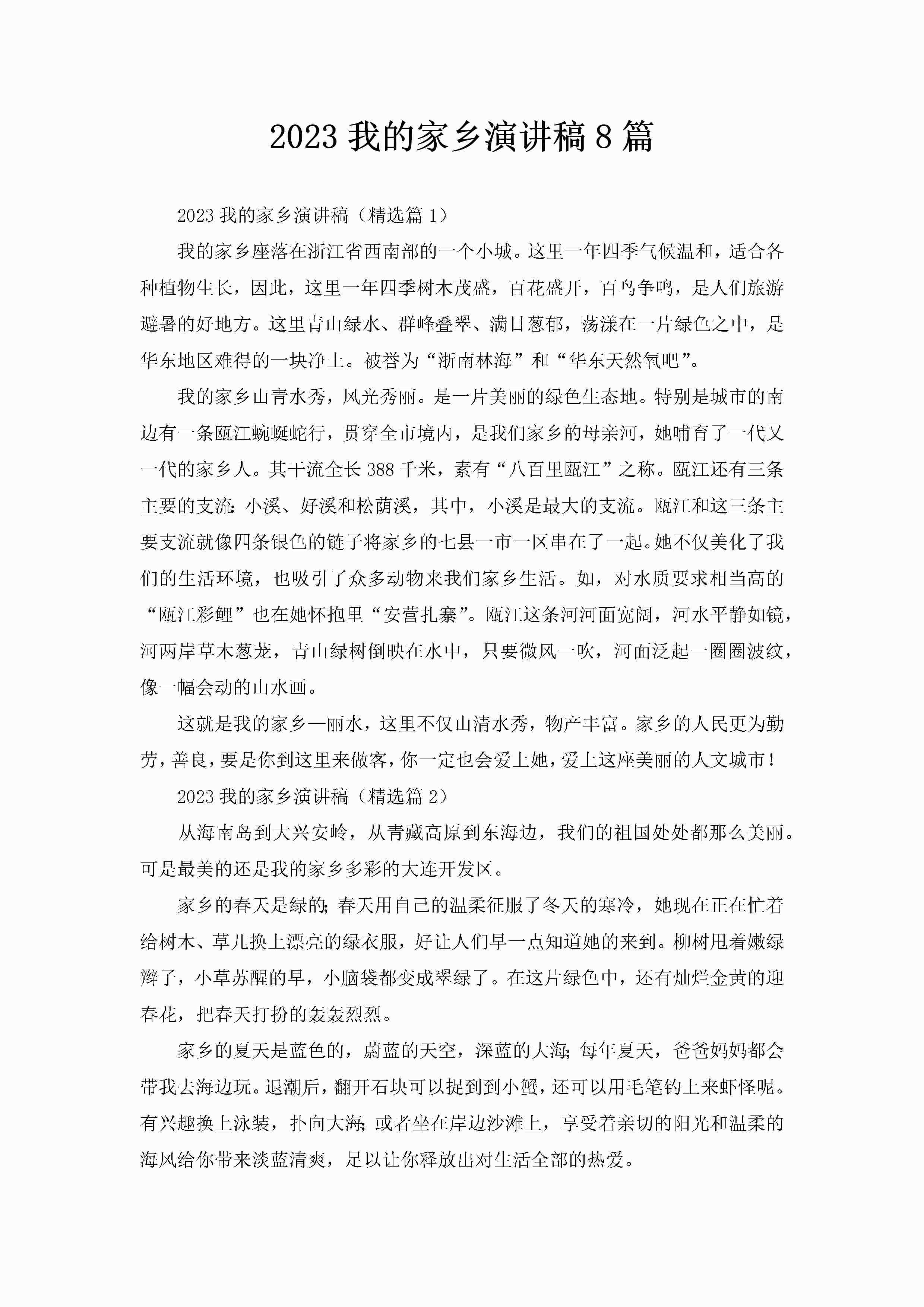 2023我的家乡演讲稿8篇-聚给网