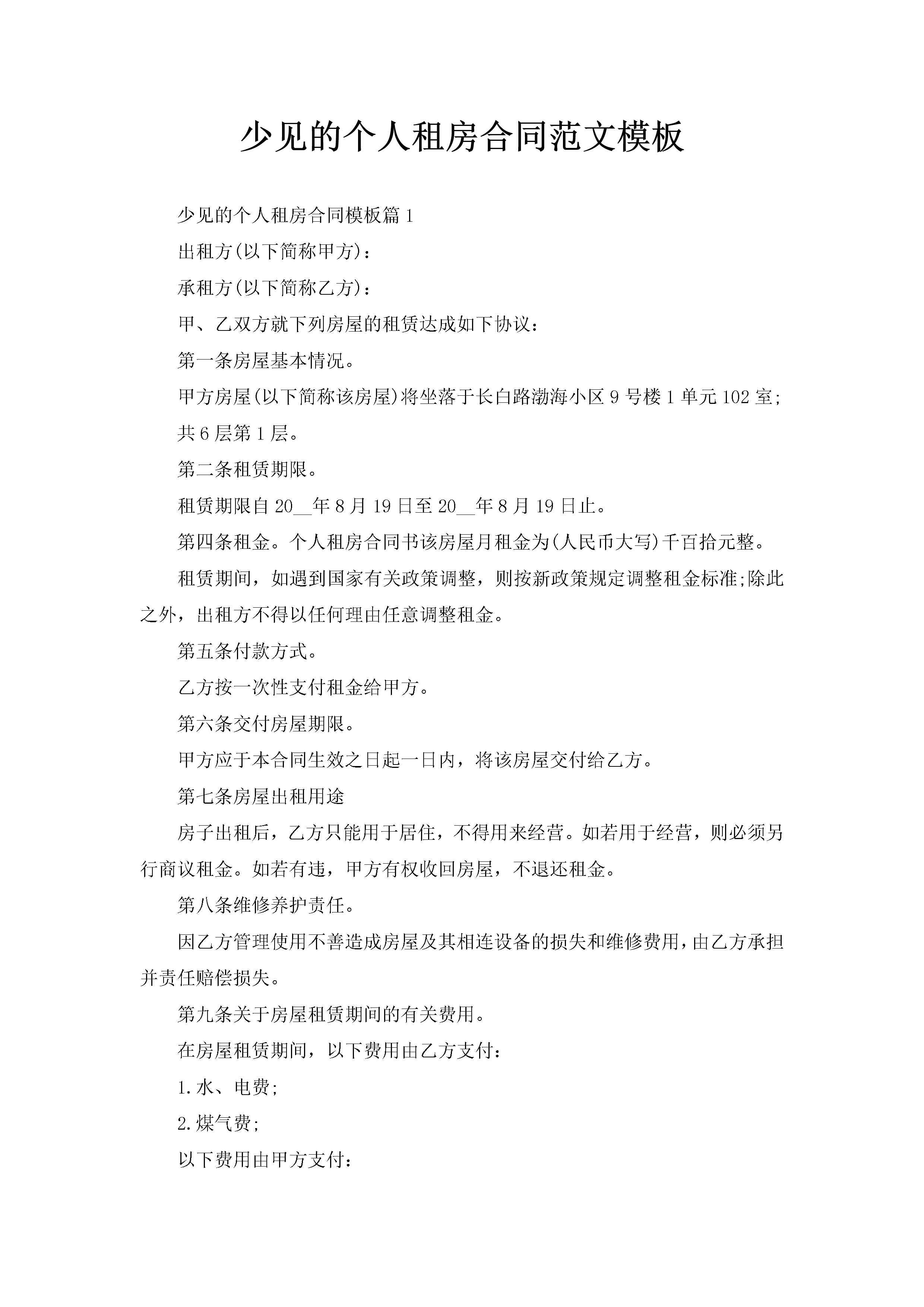 少见的个人租房合同范文模板-聚给网