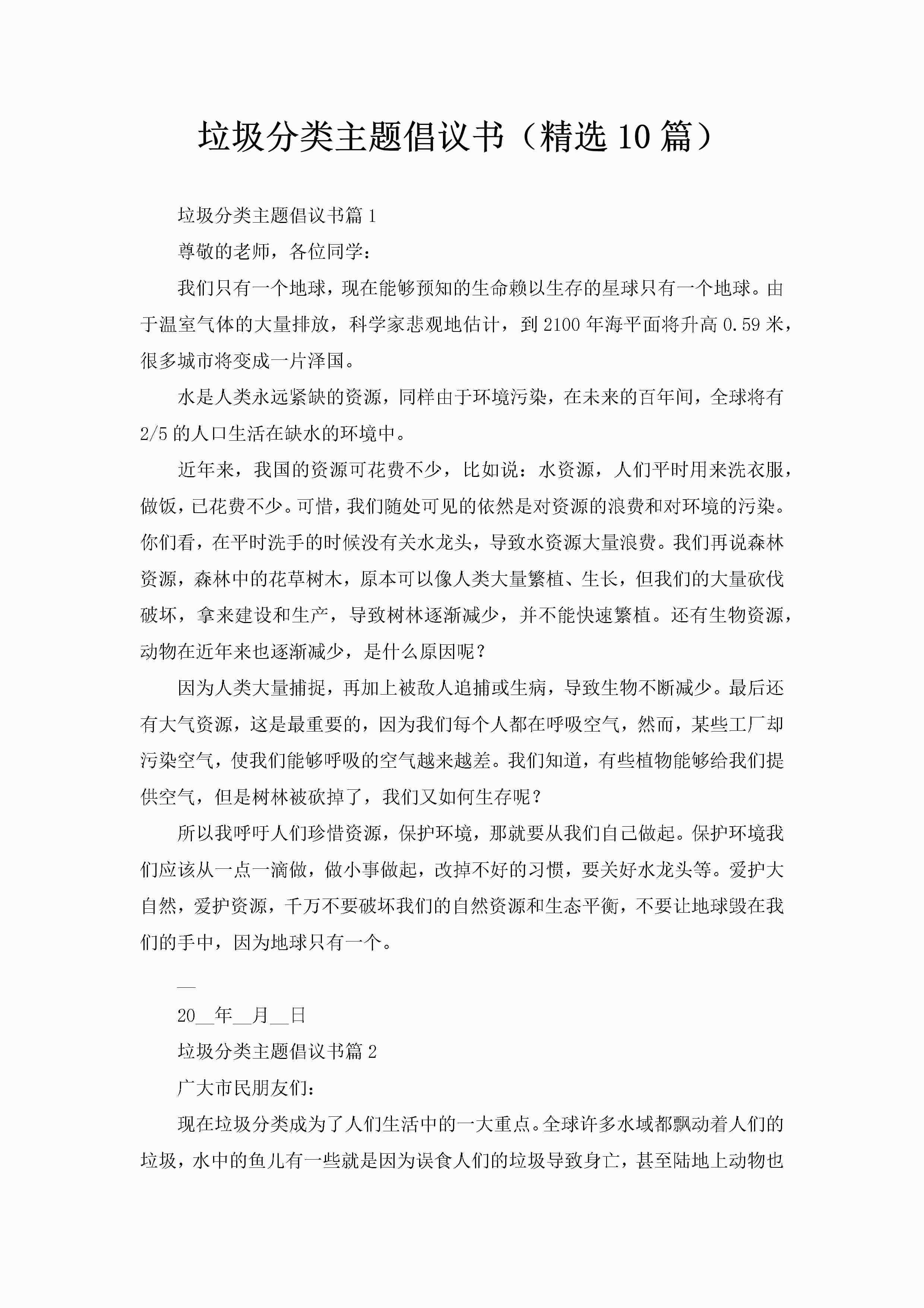 垃圾分类主题倡议书（精选10篇）-聚给网