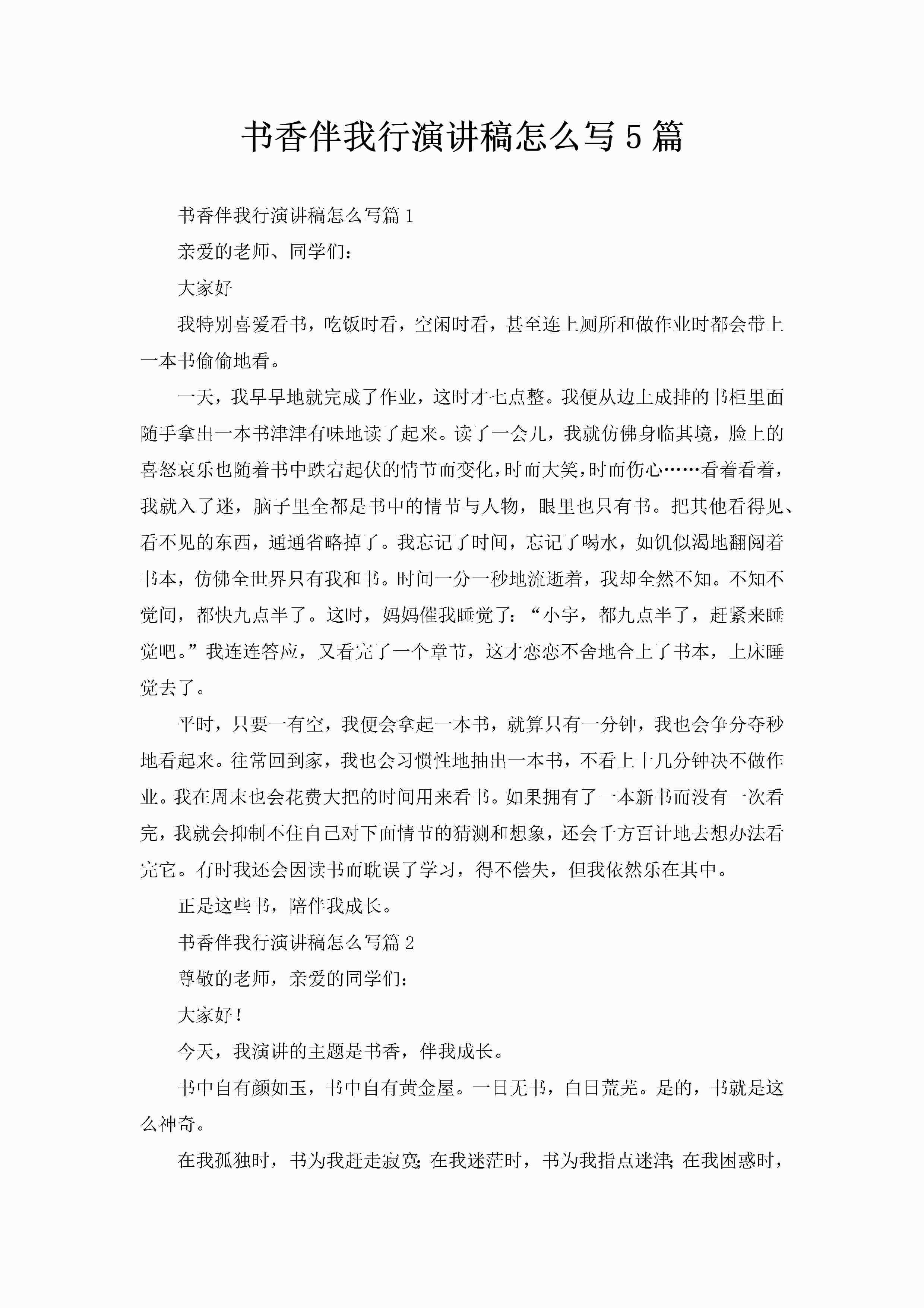 书香伴我行演讲稿怎么写5篇-聚给网