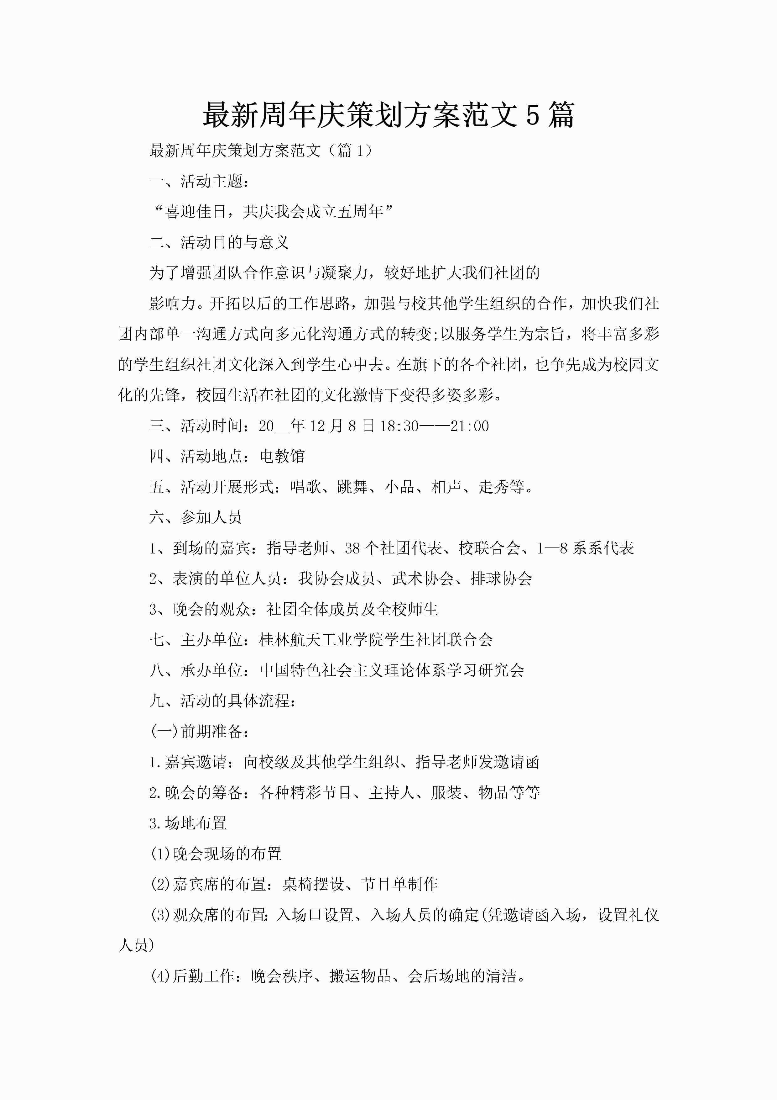 最新周年庆策划方案范文5篇-聚给网