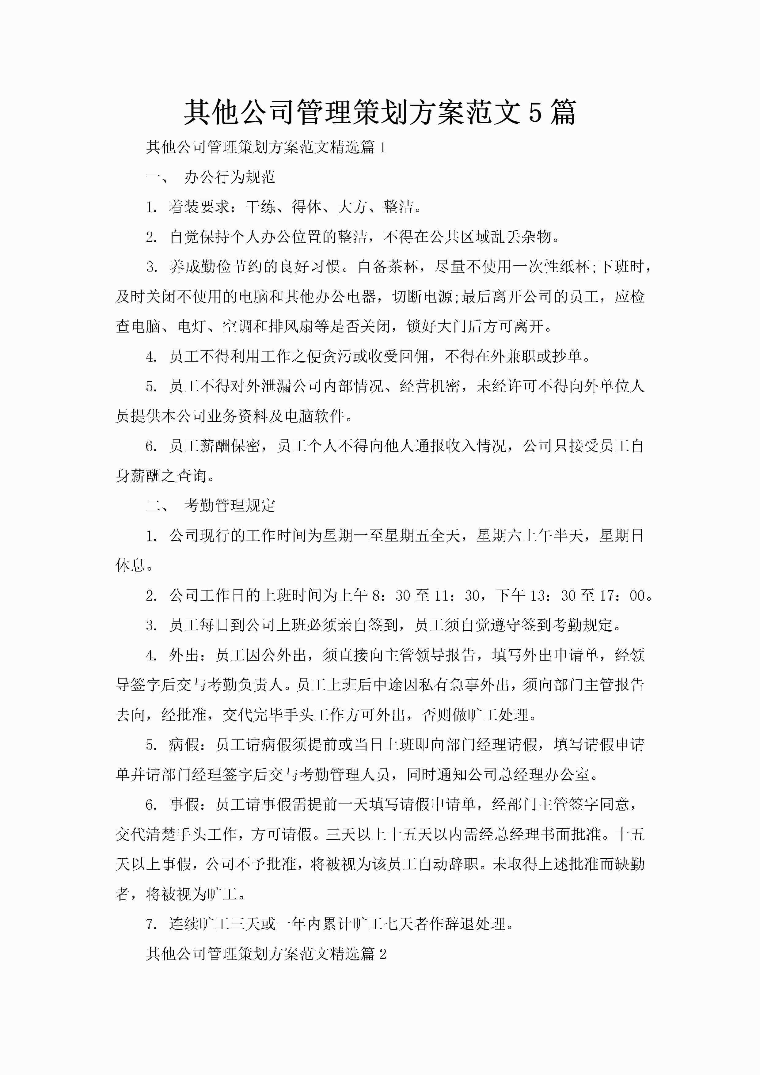 其他公司管理策划方案范文5篇-聚给网
