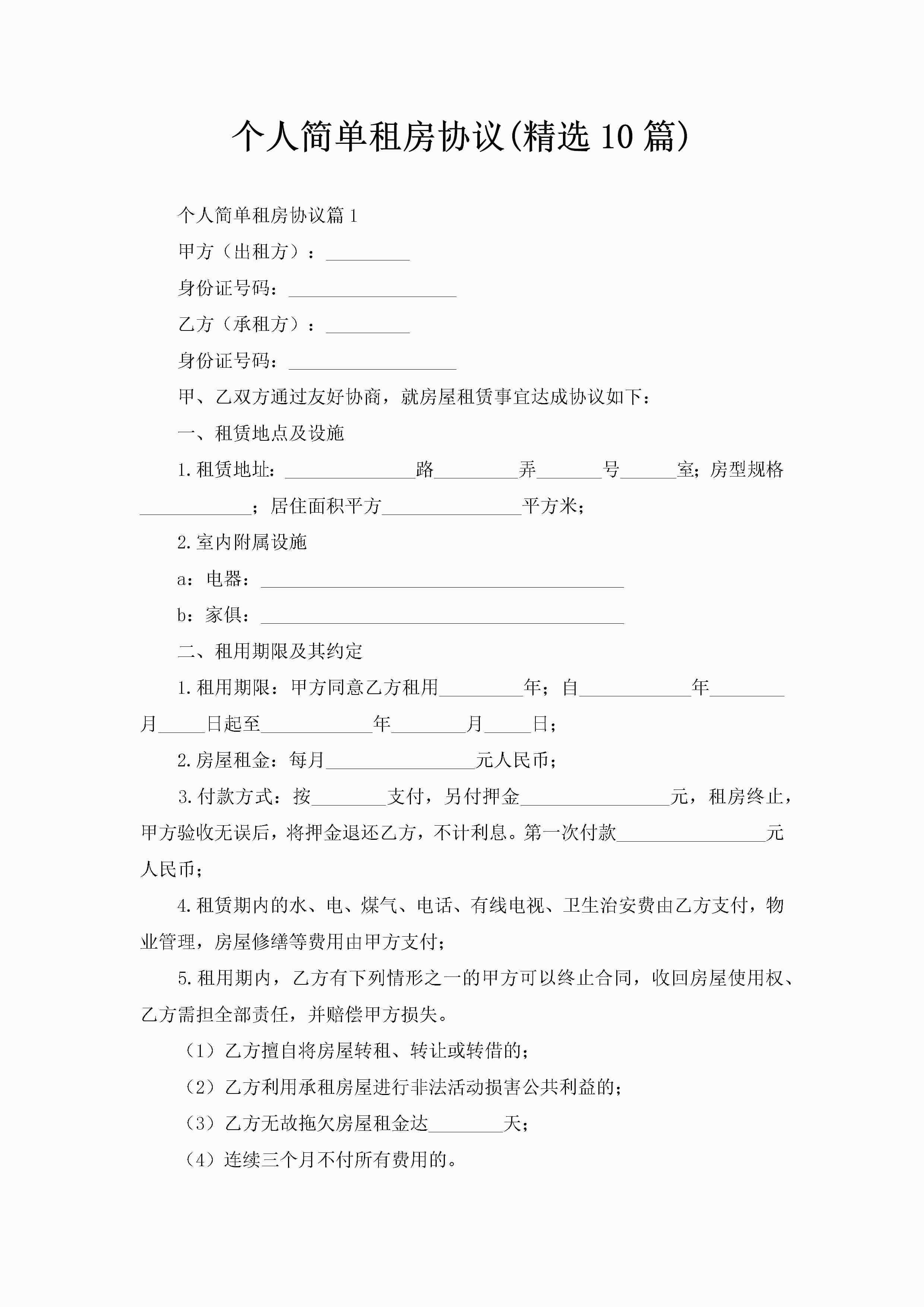 个人简单租房协议(精选10篇)-聚给网