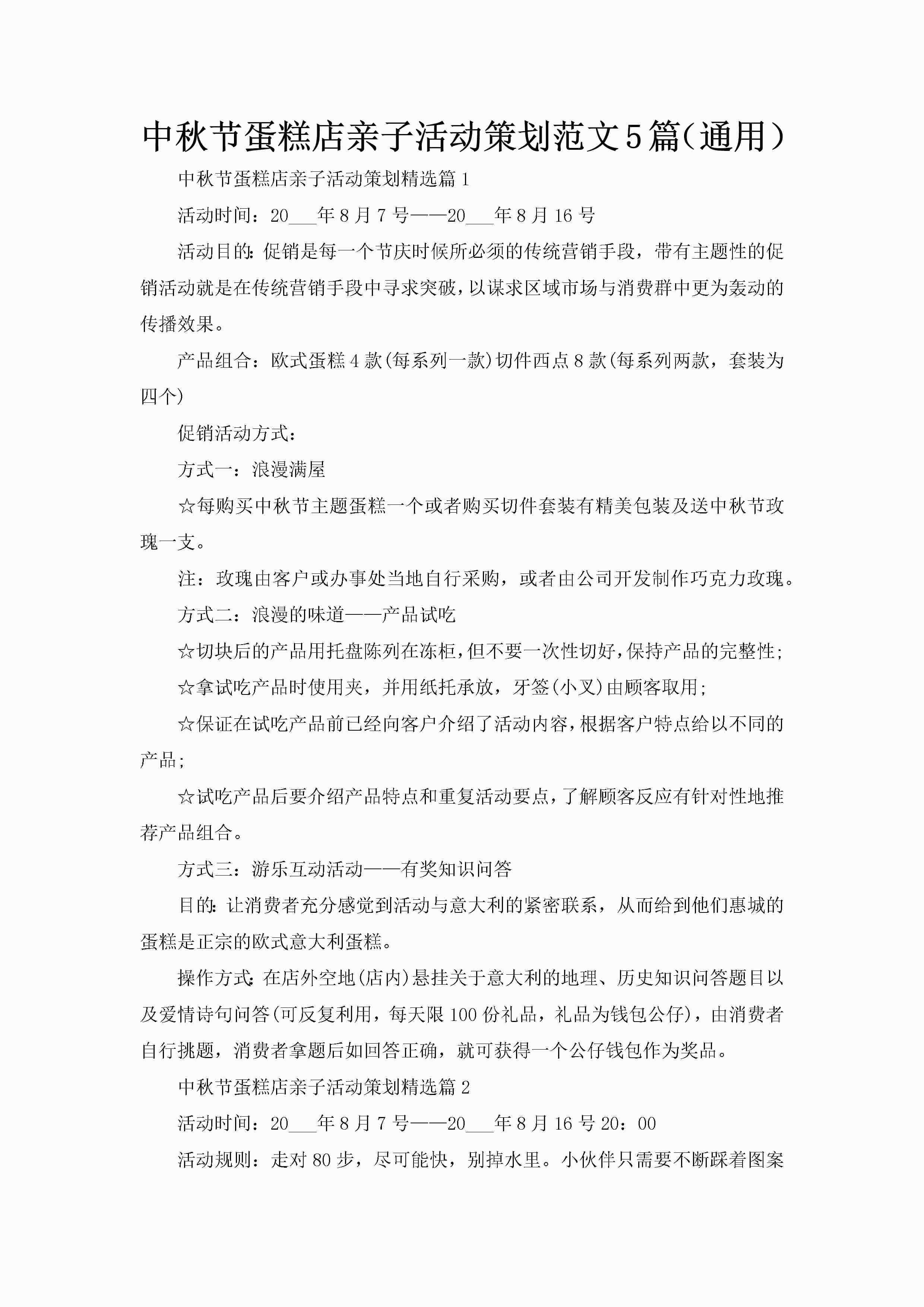 中秋节蛋糕店亲子活动策划范文5篇（通用）-聚给网