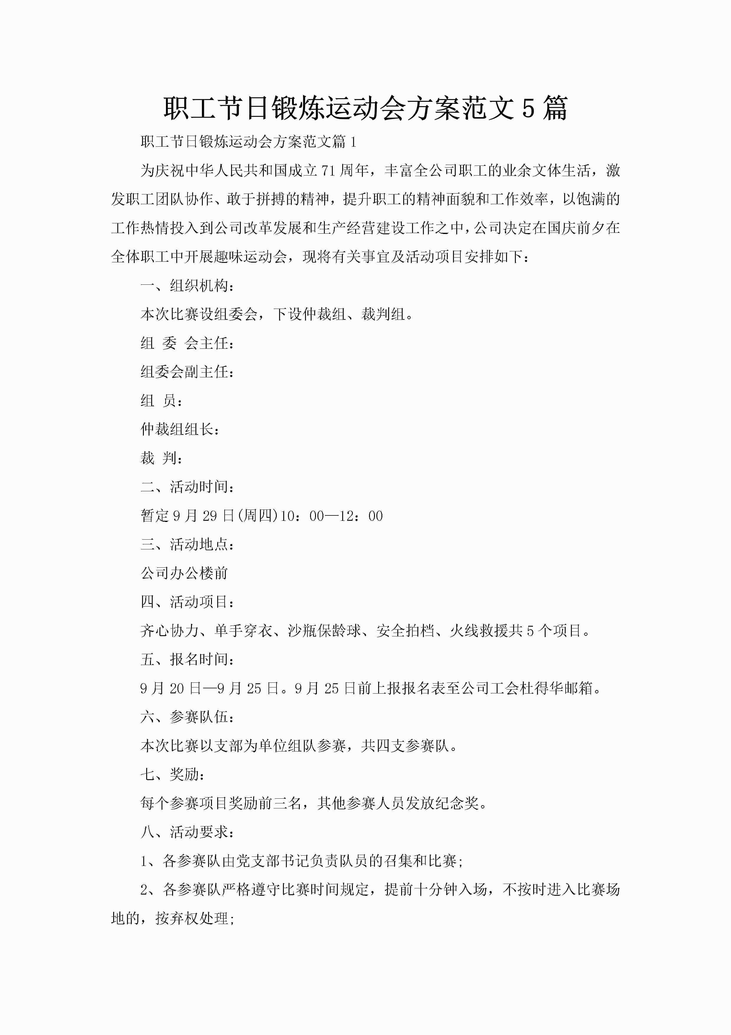 职工节日锻炼运动会方案范文5篇-聚给网