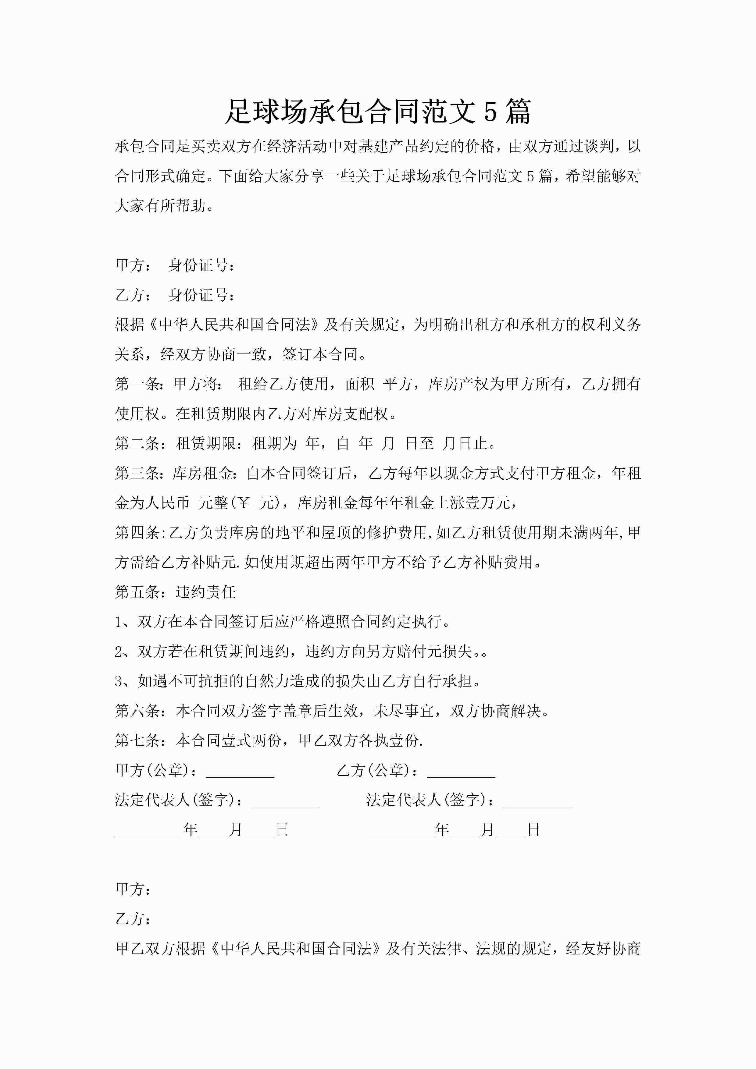 足球场承包合同范文5篇-聚给网