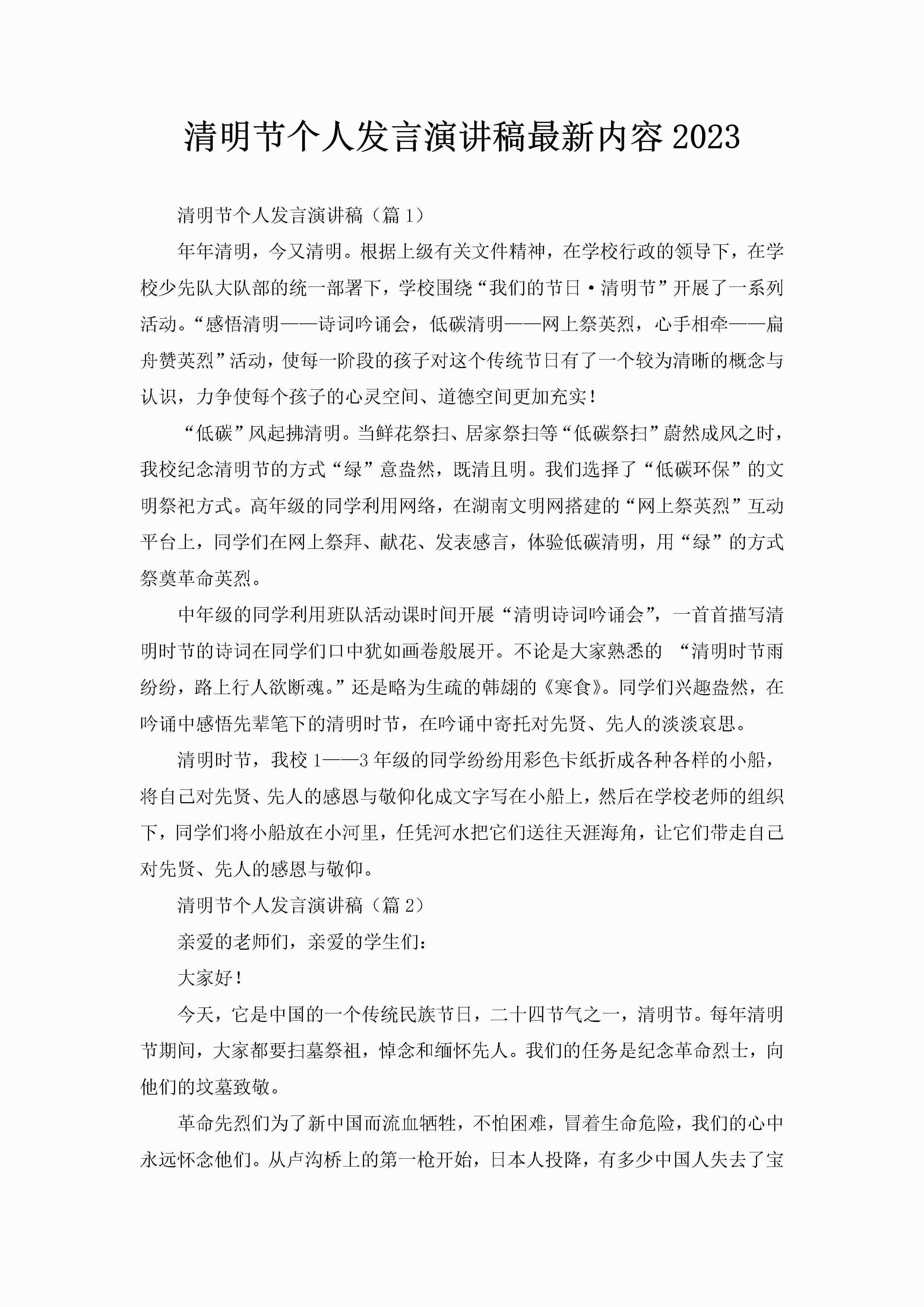 清明节个人发言演讲稿最新内容2023-聚给网