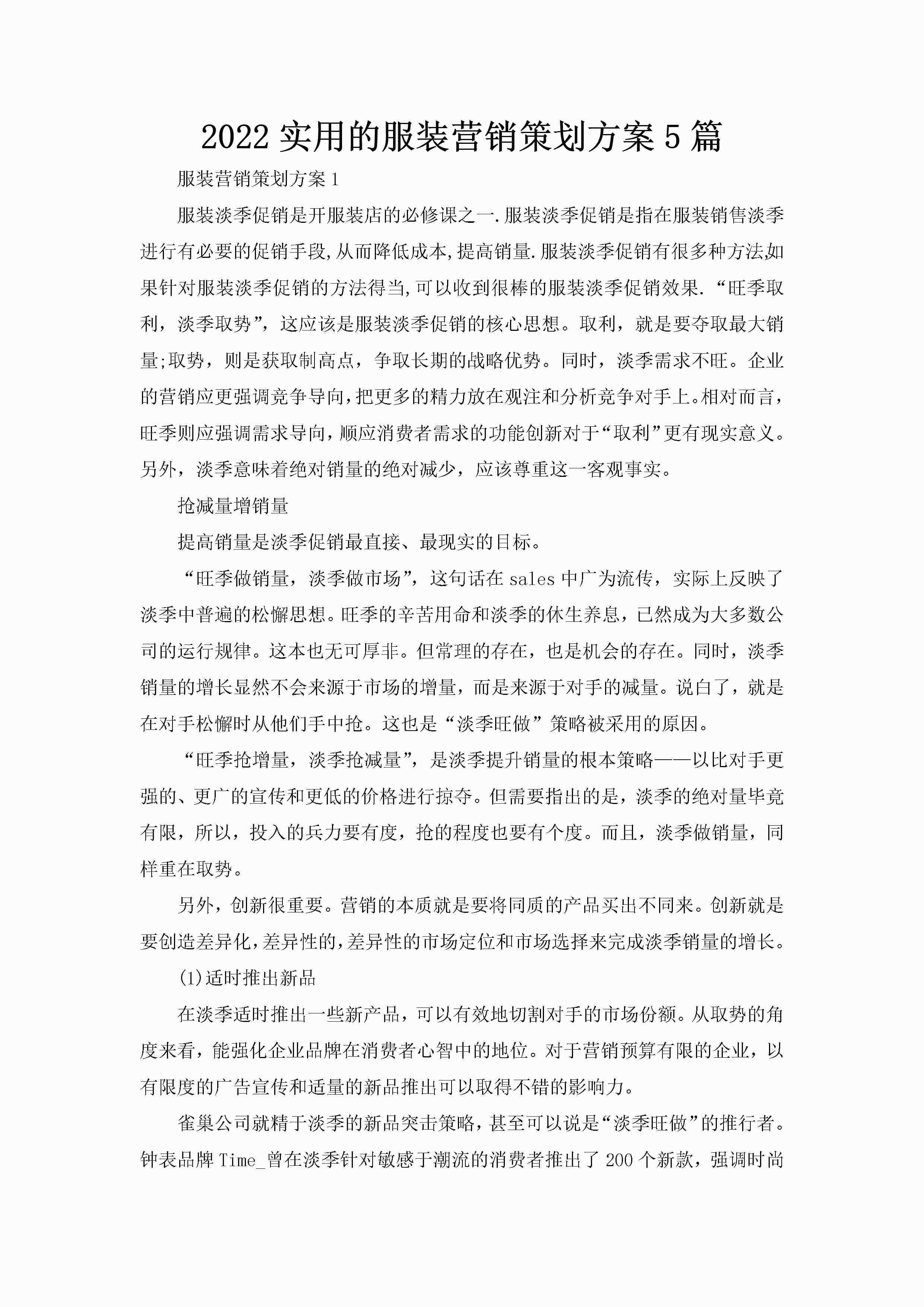 2022实用的服装营销策划方案5篇-聚给网