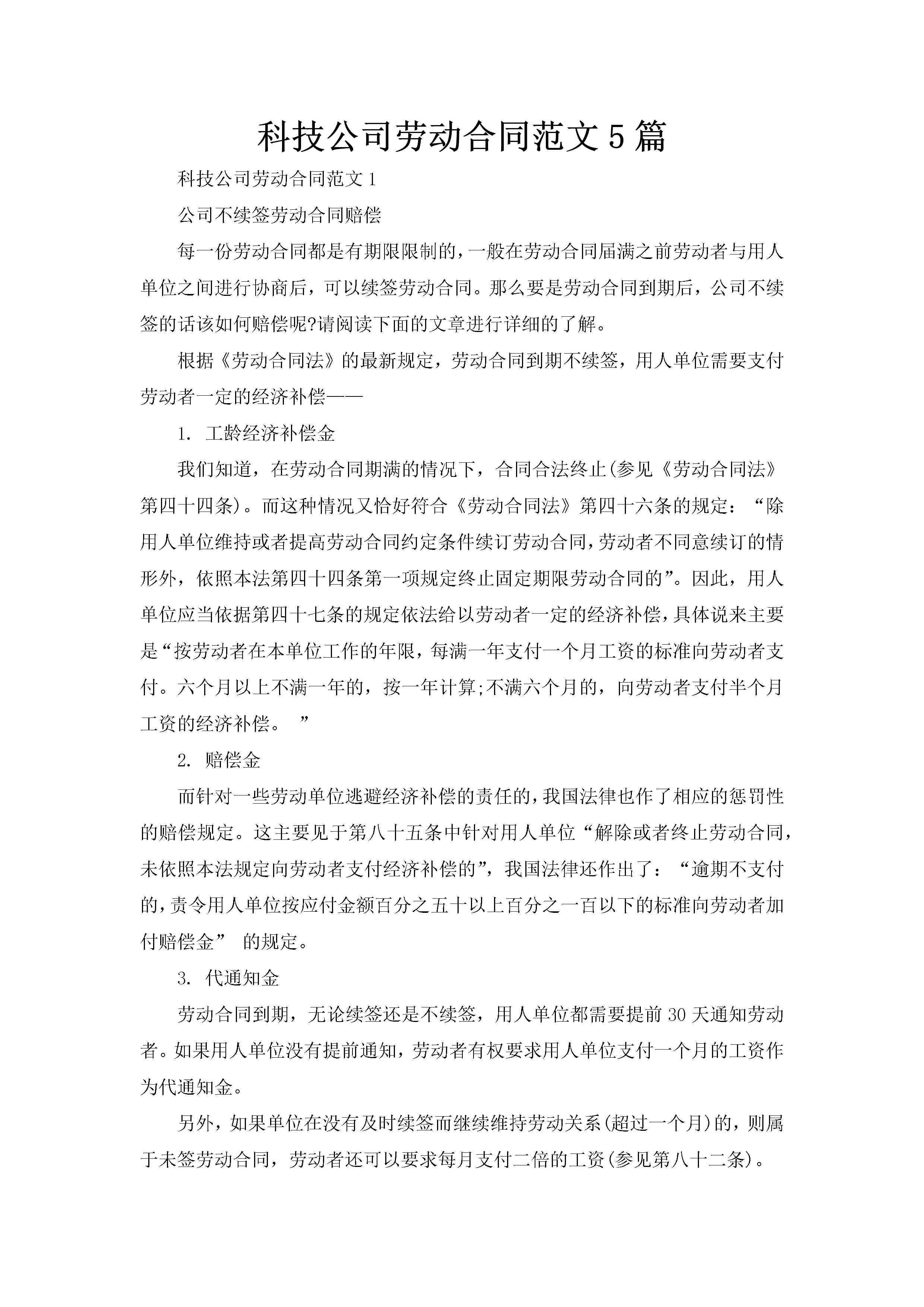 科技公司劳动合同范文5篇-聚给网