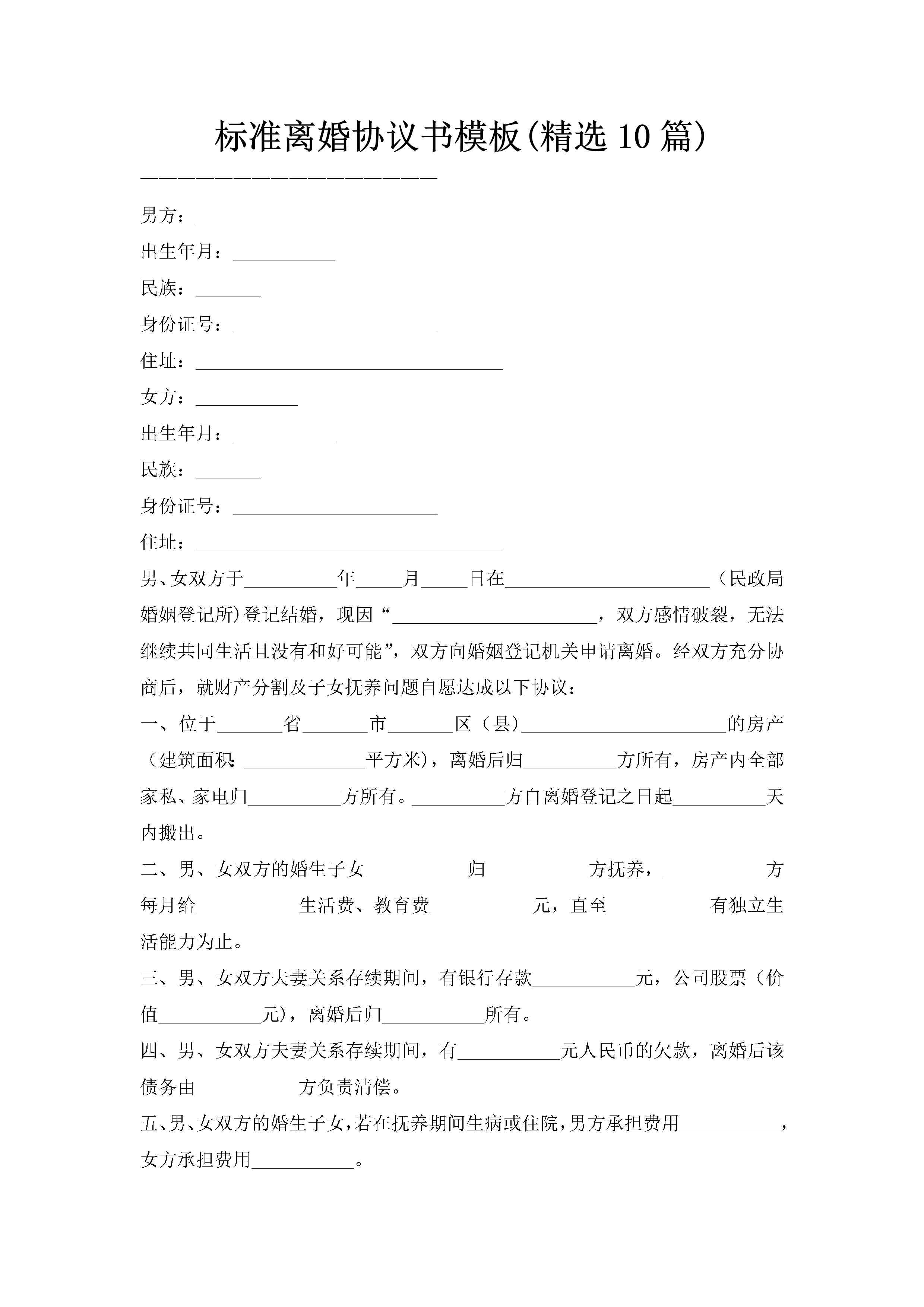 标准离婚协议书模板(精选10篇)-聚给网