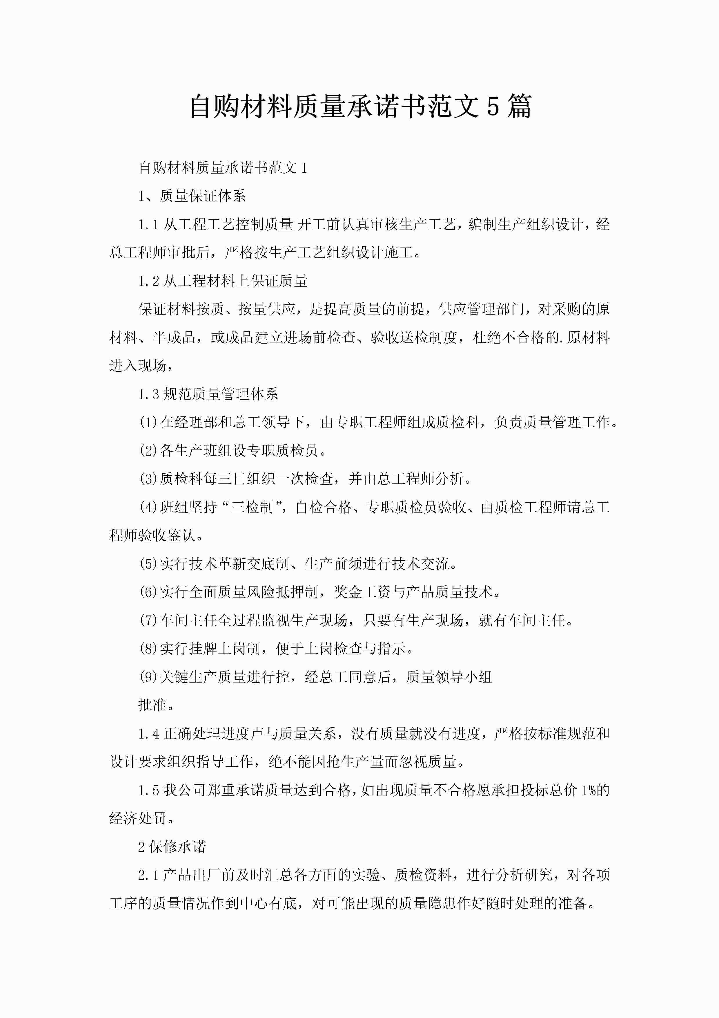 自购材料质量承诺书范文5篇-聚给网