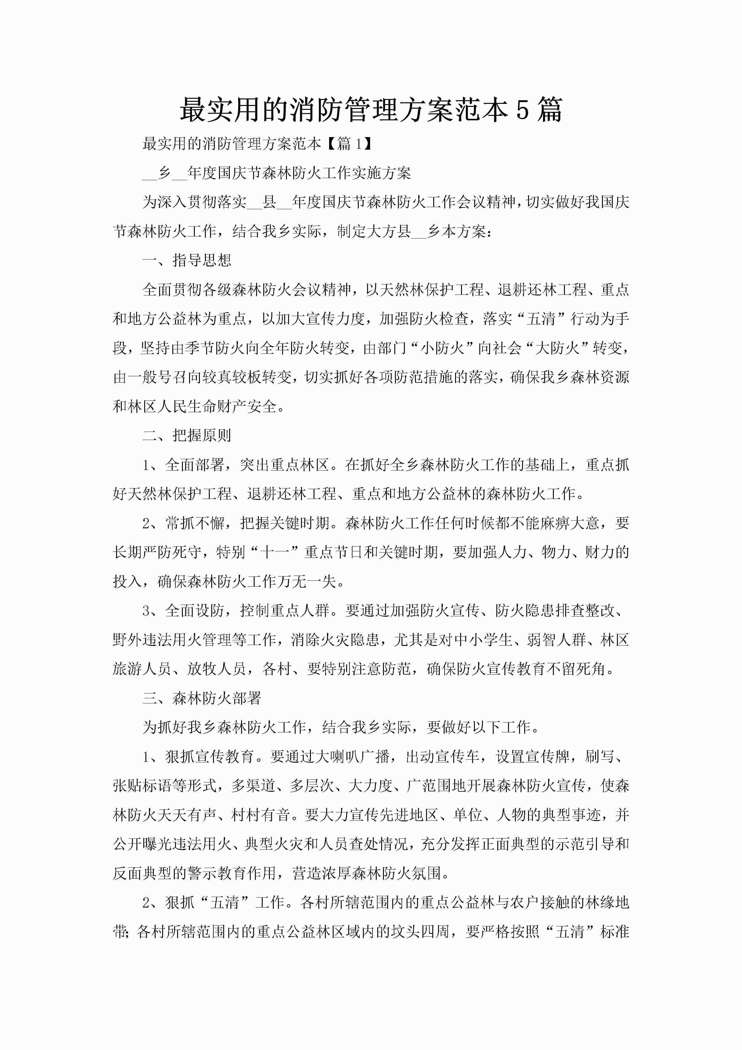 最实用的消防管理方案范本5篇-聚给网