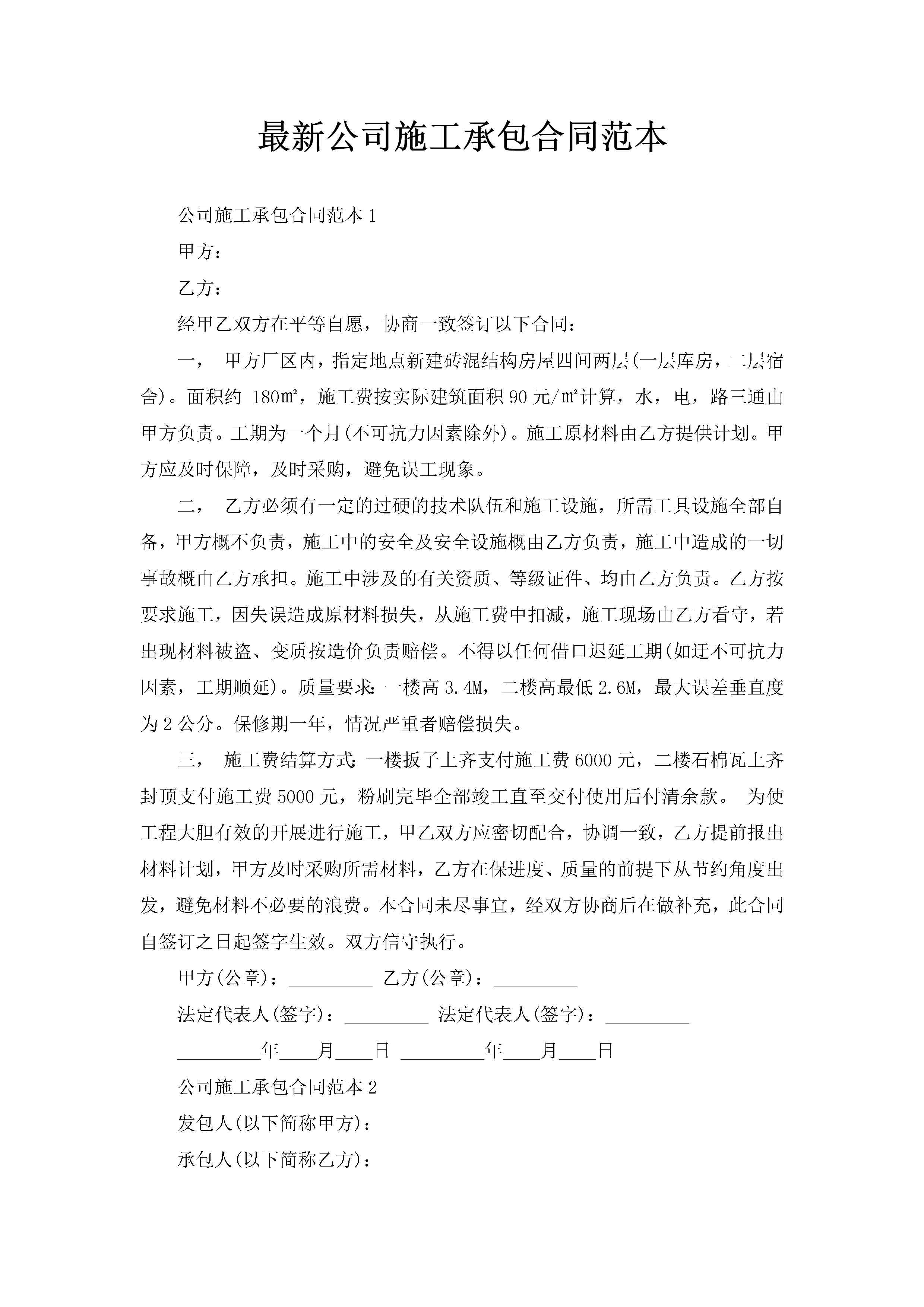 最新公司施工承包合同范本-聚给网