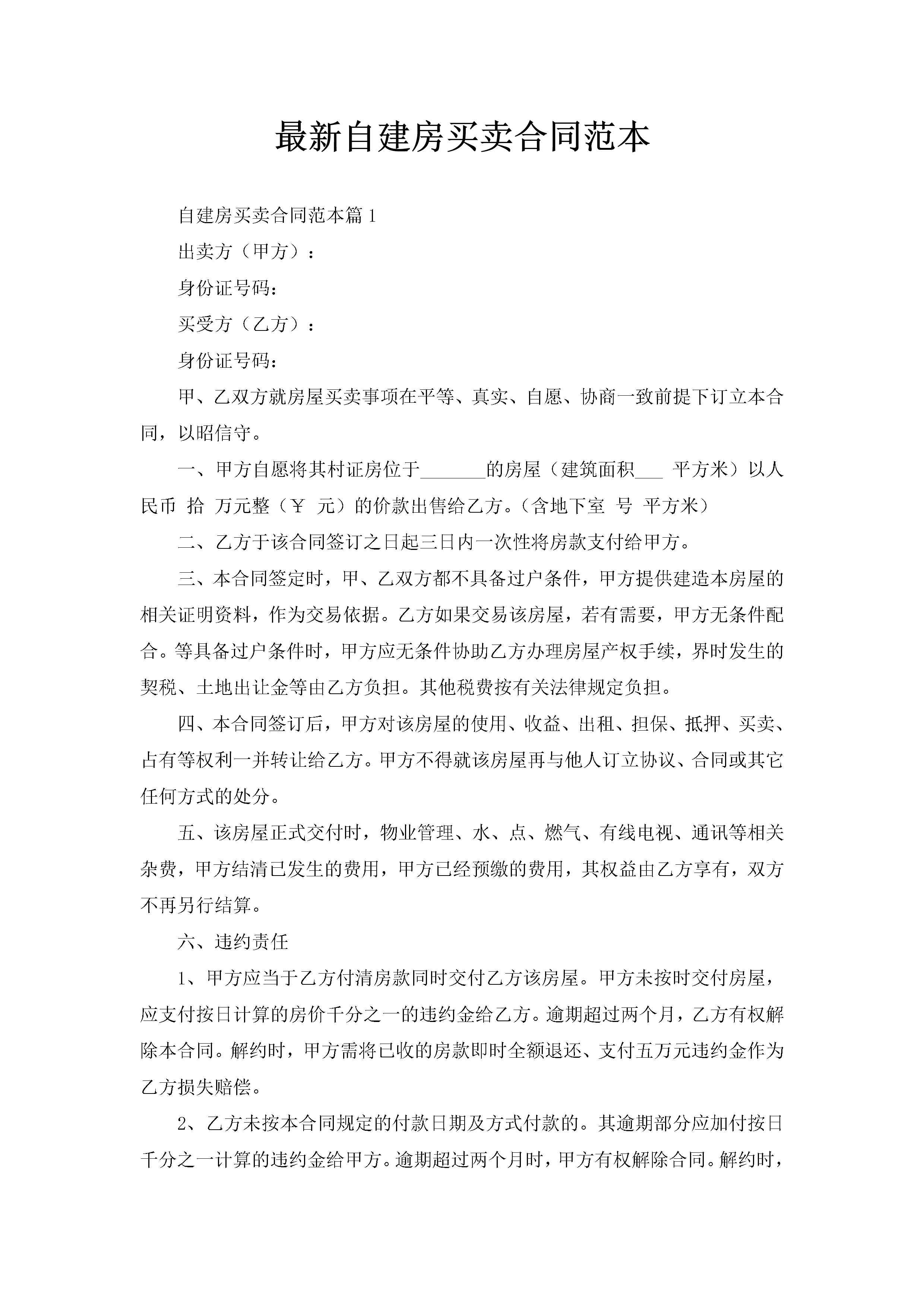 最新自建房买卖合同范本-聚给网