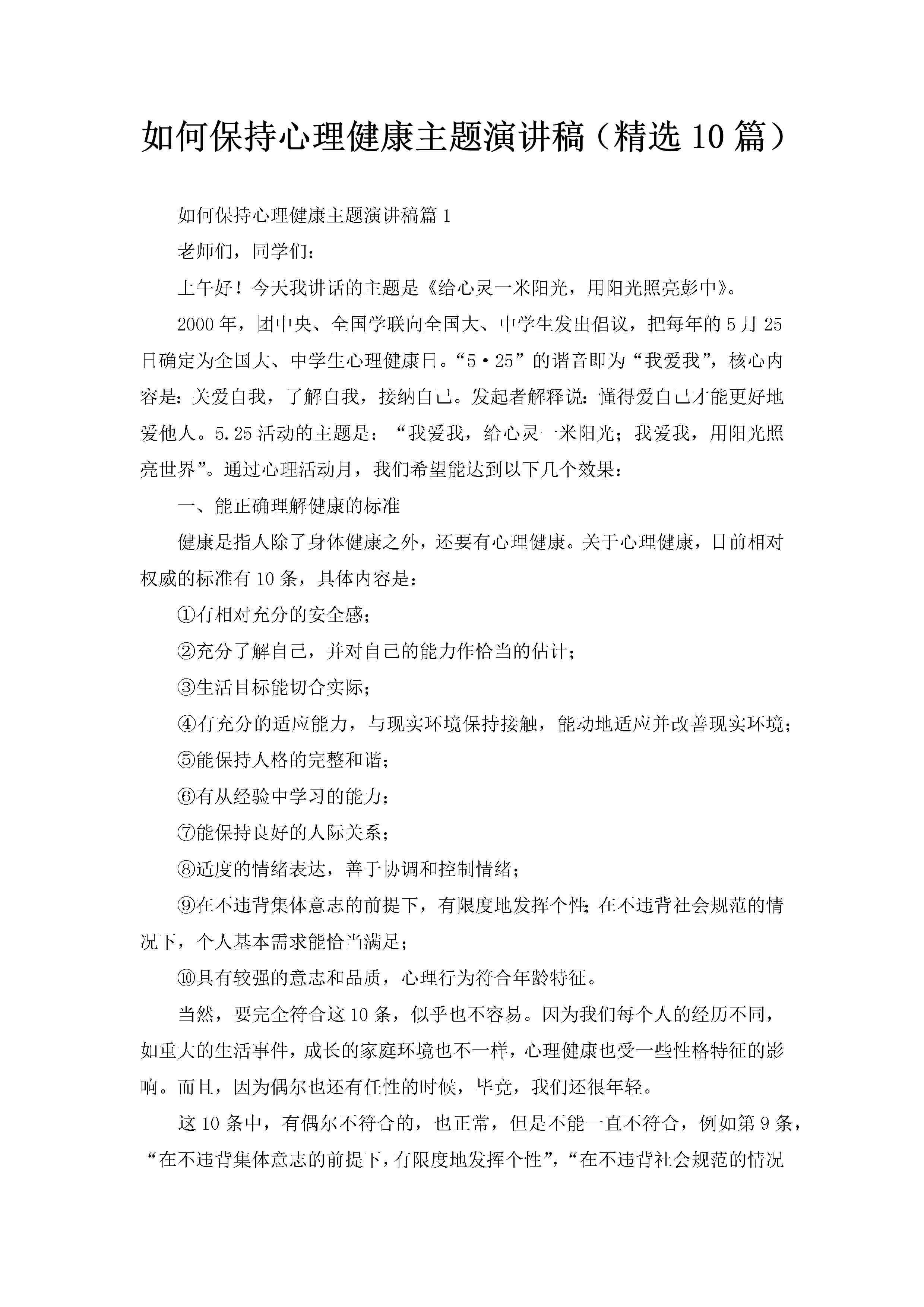 如何保持心理健康主题演讲稿（精选10篇）-聚给网