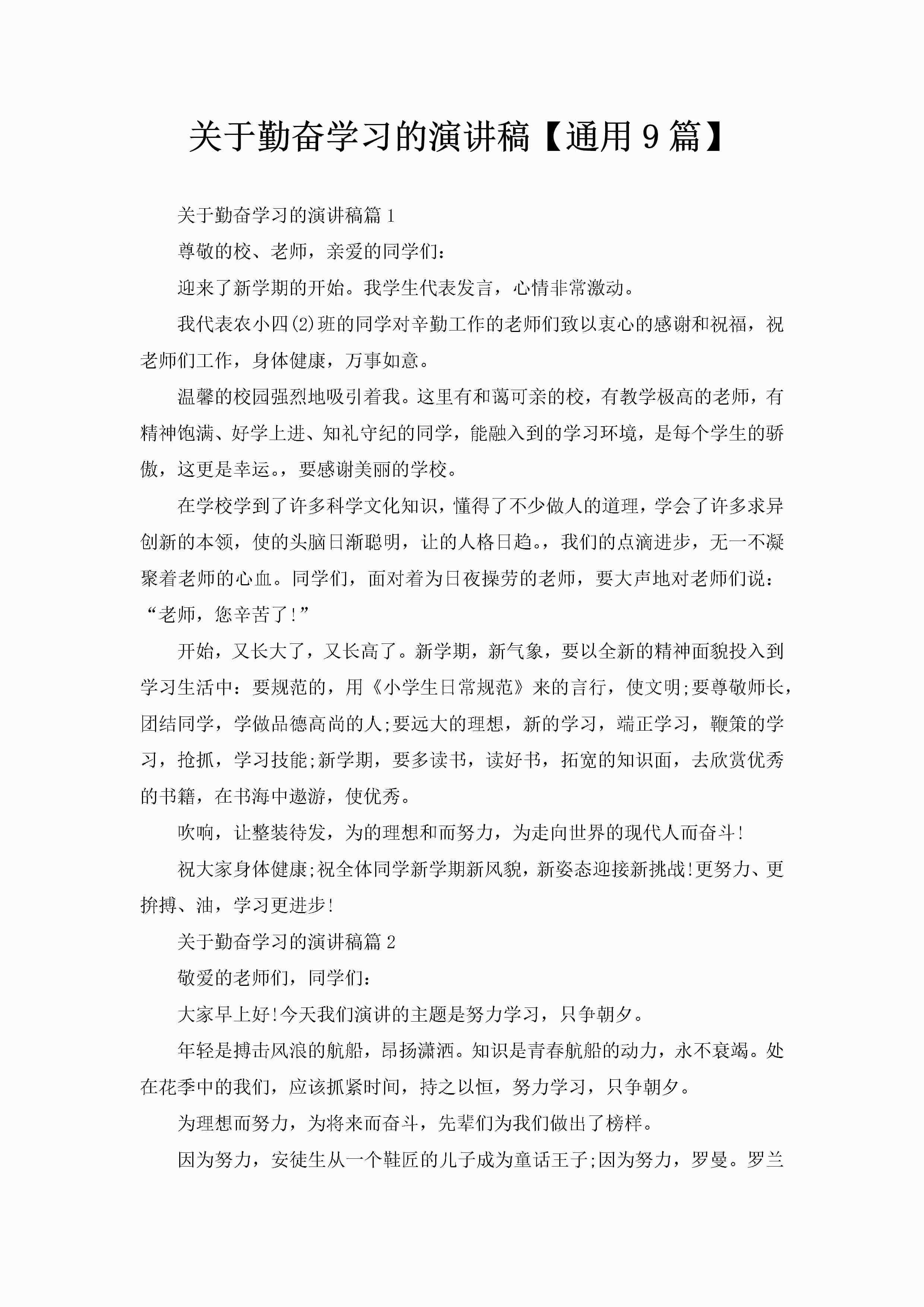 关于勤奋学习的演讲稿【通用9篇】-聚给网