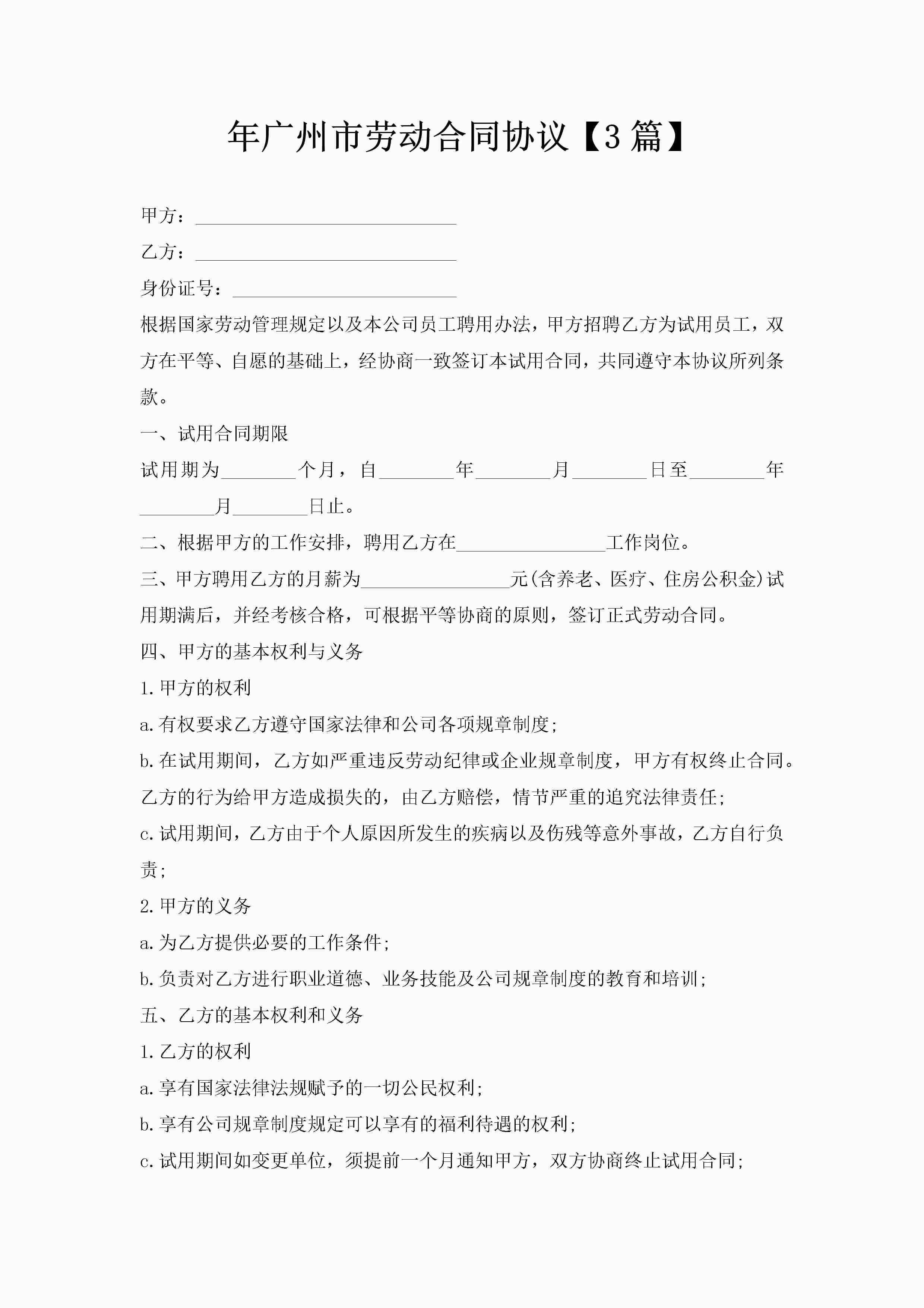 年广州市劳动合同协议【3篇】-聚给网