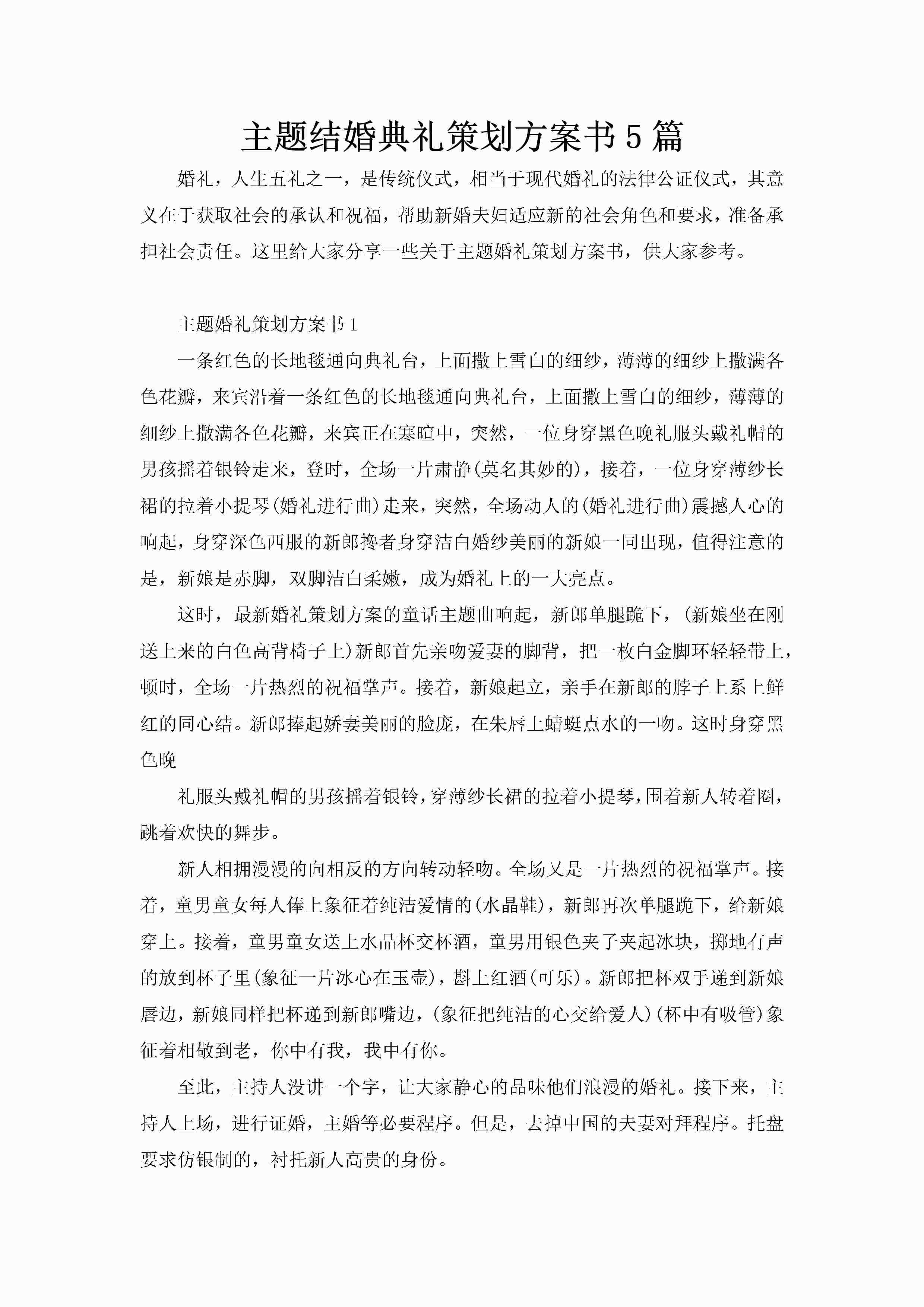 主题结婚典礼策划方案书5篇-聚给网