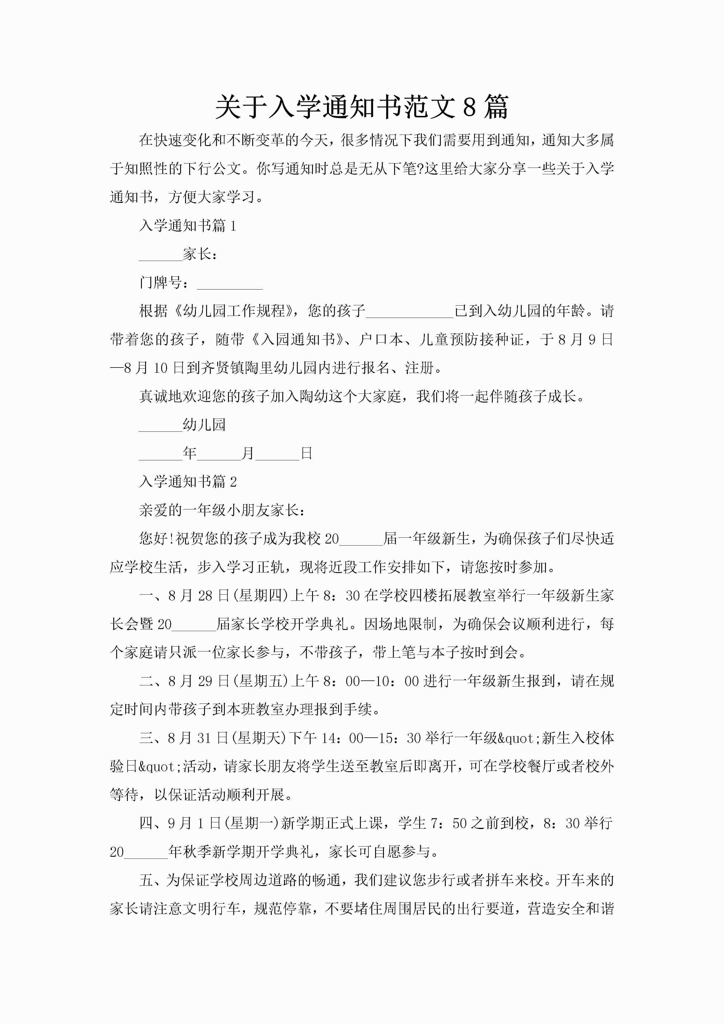 关于入学通知书范文8篇-聚给网